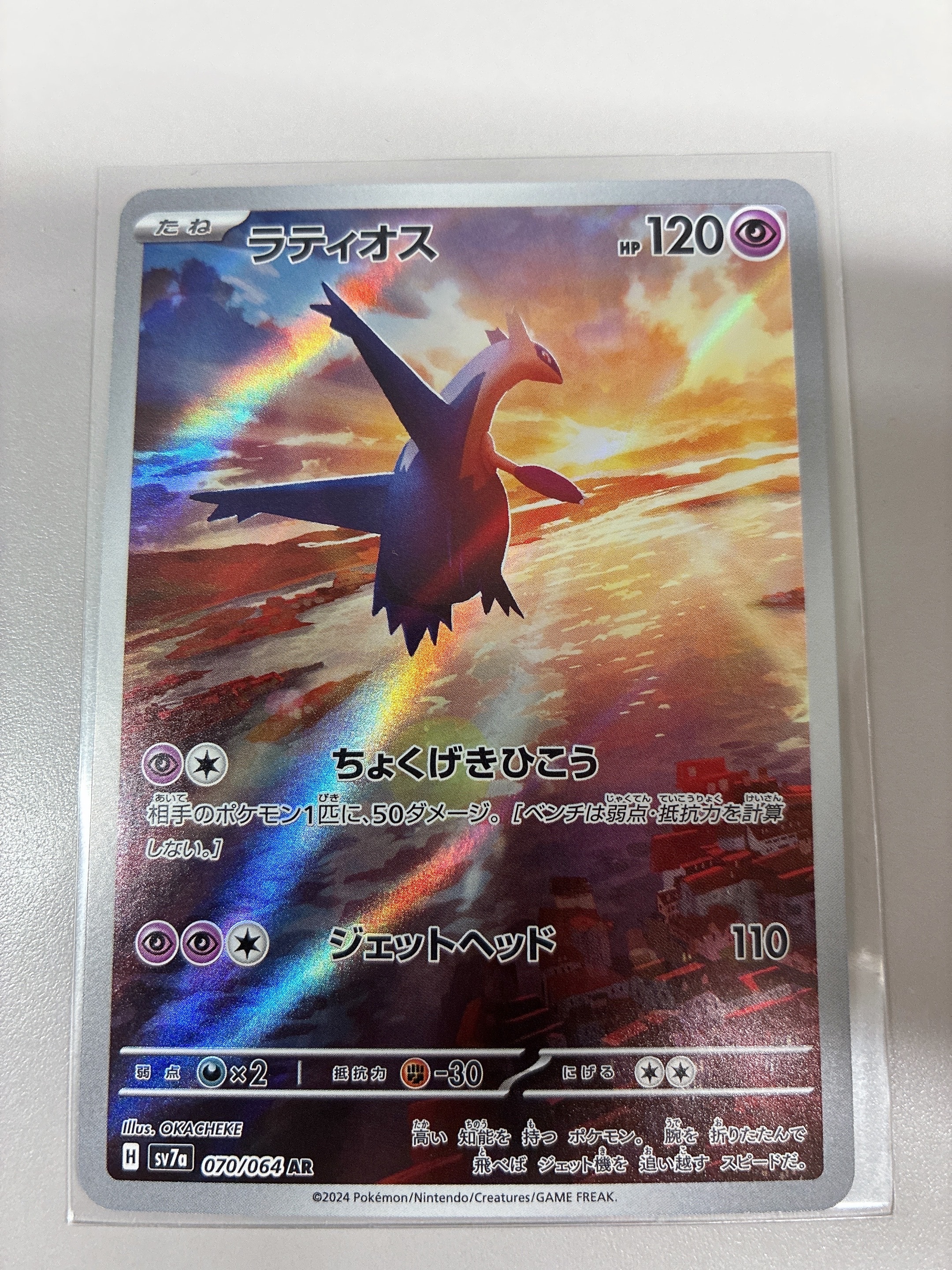 ラティオス AR [SV7a 070/064](強化拡張パック「楽園ドラゴーナ」)