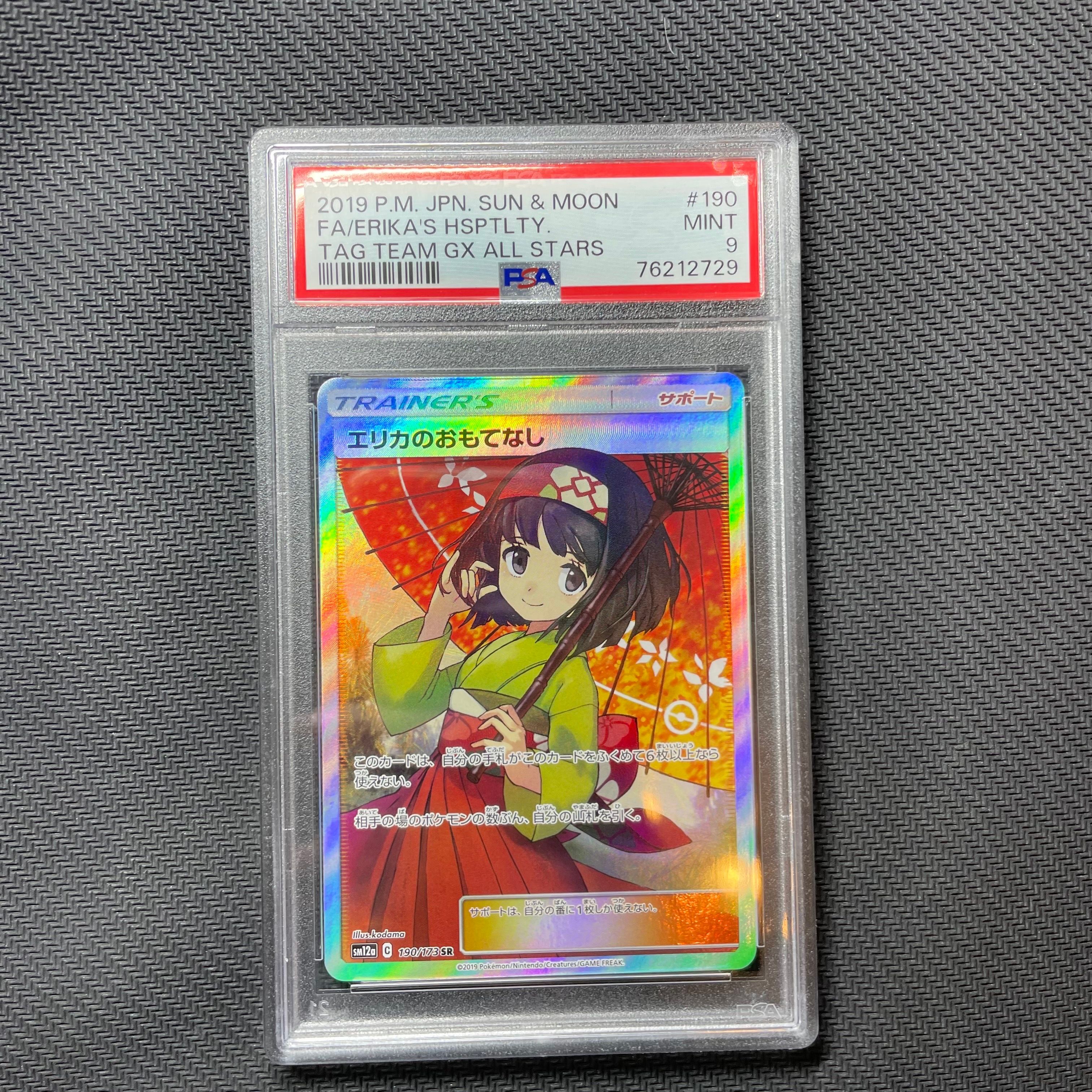 エリカのおもてなし SR[SM12a 190/173](ハイクラスパック「TAG TEAM GX タッグオールスターズ」)