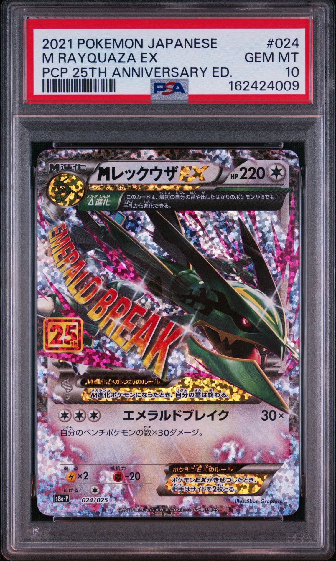 MレックウザEX: プロモ[S8a-P 024/025](プロモカードパック 25th ANNIVERSARY edition)