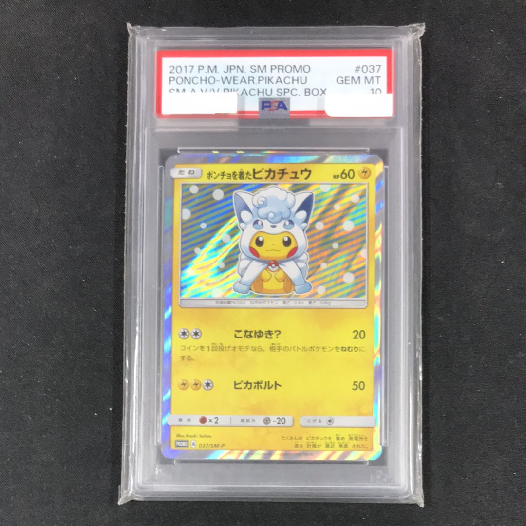 ポンチョを着たピカチュウ: プロモ[SM-P 037](プロモーションカード「SM-P」)