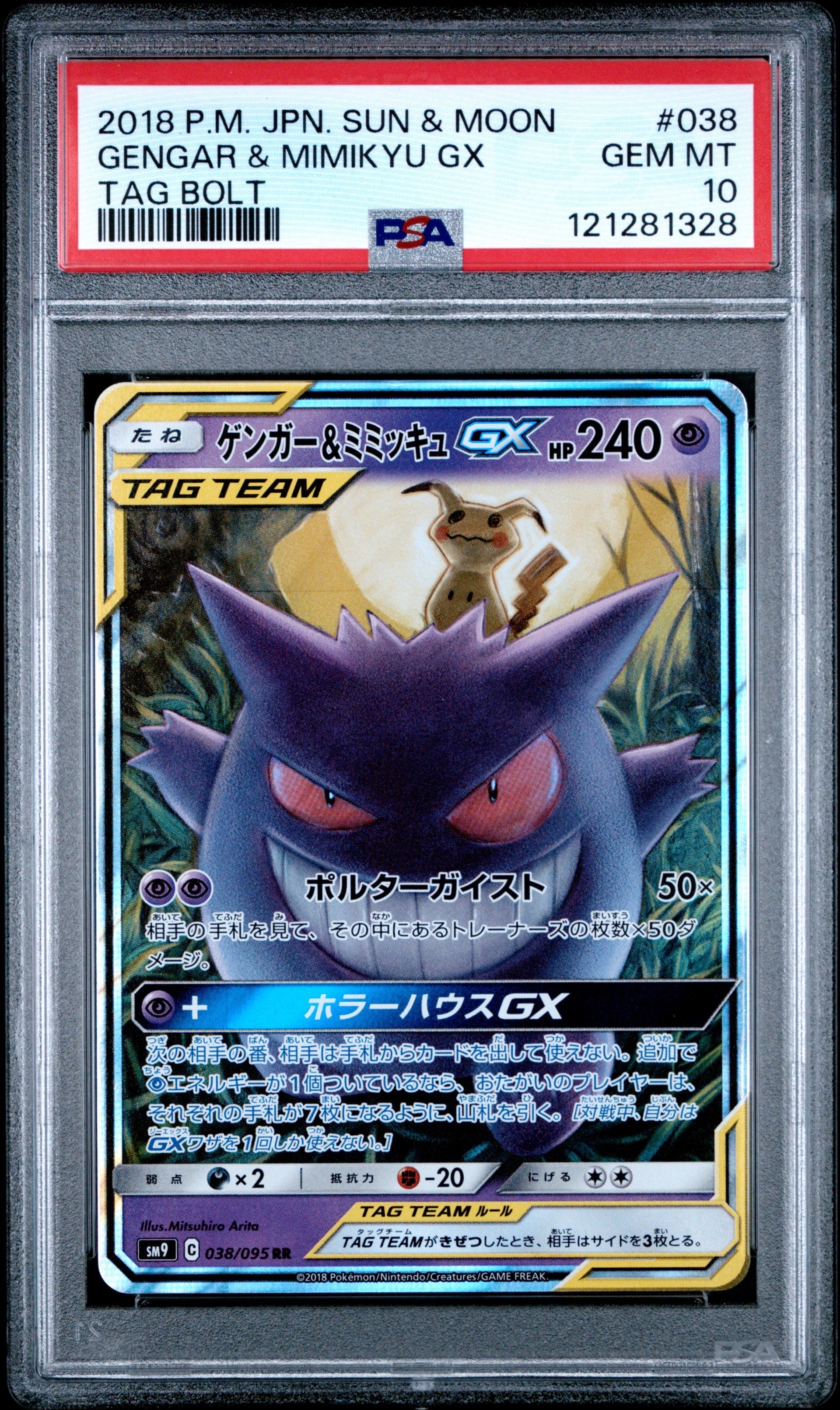 ゲンガー&ミミッキュGX RR [SM9 038/095](拡張パック「タッグボルト」)