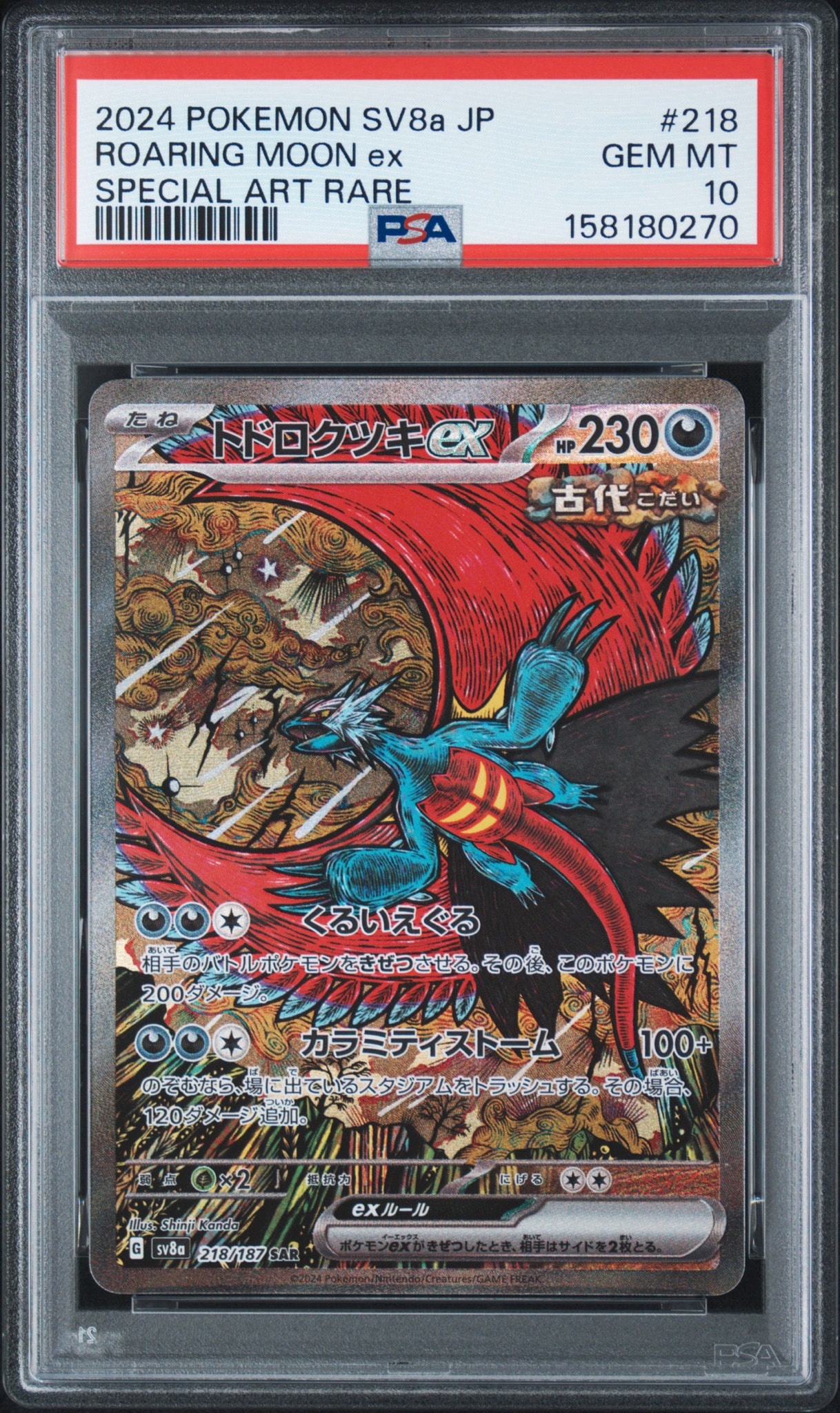 トドロクツキex SAR [SV8a 218/187](ハイクラスパック「テラスタルフェスex」)