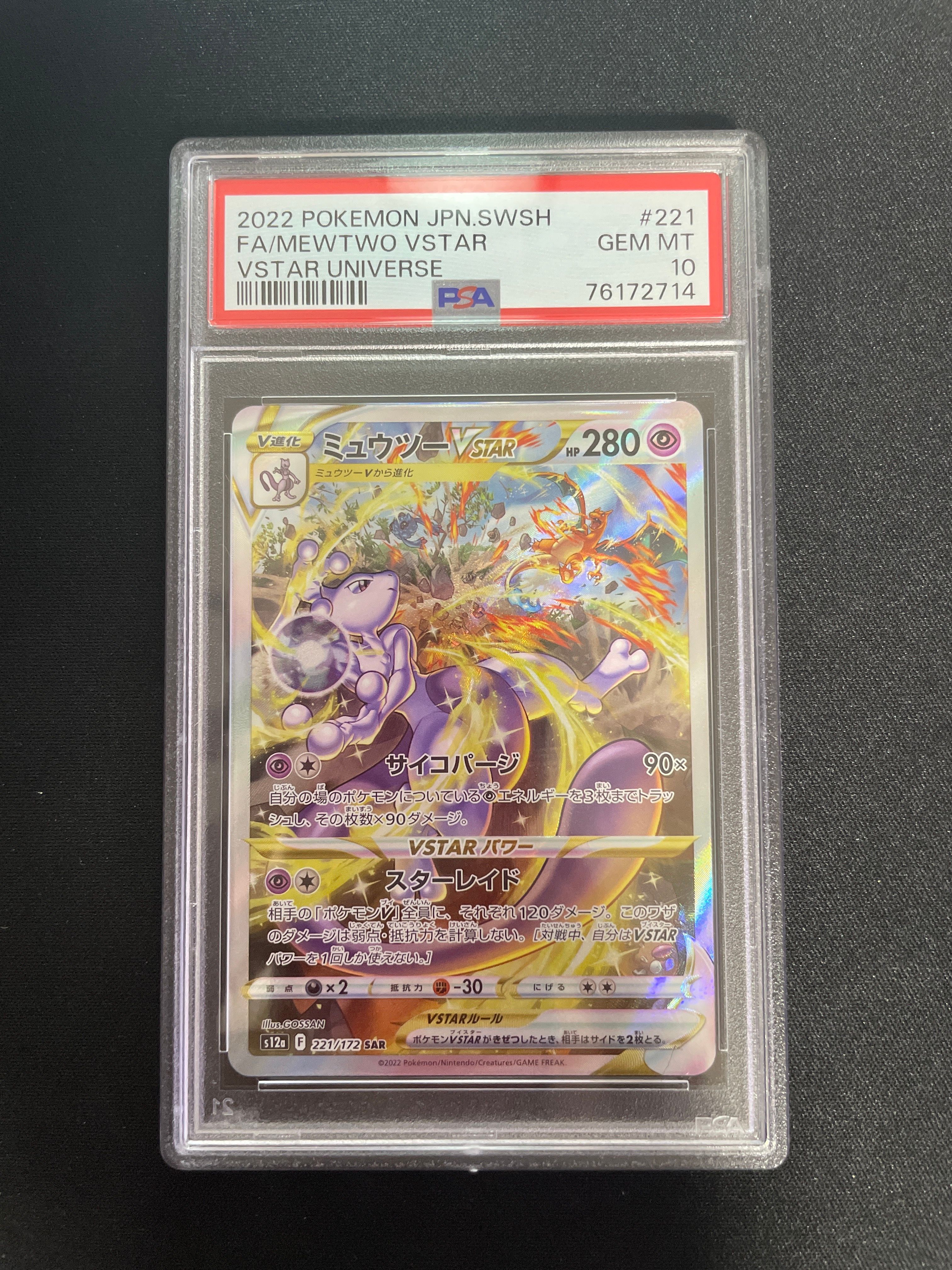 ミュウツーVSTAR SAR[s12a 221/172](ハイクラスパック「VSTARユニバース」)