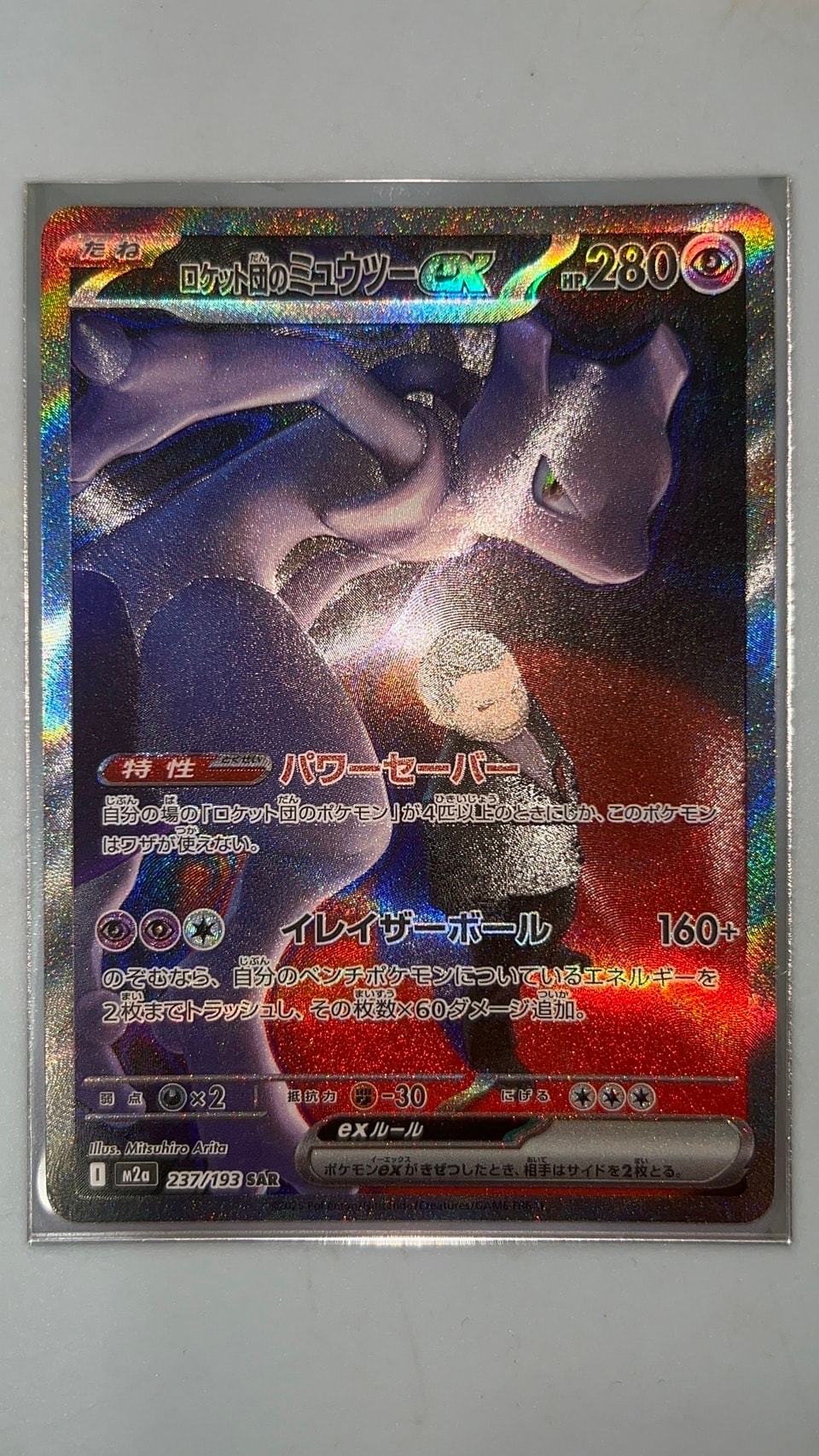 ロケット団のミュウツーex SAR [M2a 237/193](ハイクラスパック「MEGAドリームex」)