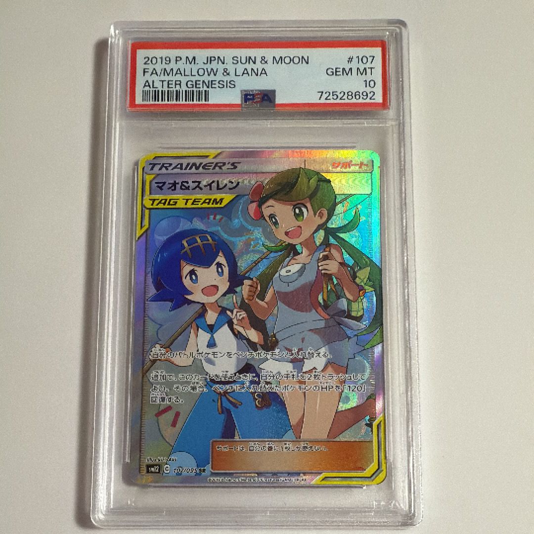 マオ&スイレン SR[SM12 107/095](拡張パック「オルタージェネシス」)