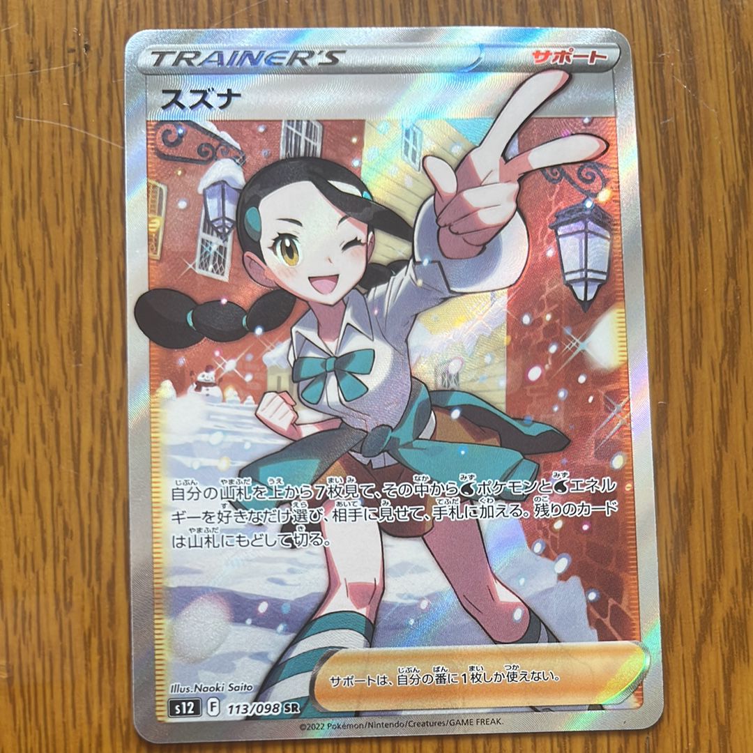スズナ SR[s12 113/098](拡張パック「パラダイムトリガー」)