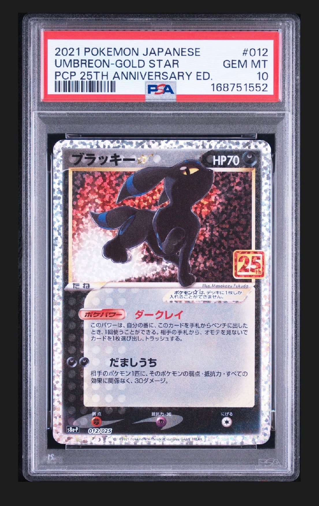 ブラッキー☆: プロモ[S8a-P 012/025](プロモカードパック 25th ANNIVERSARY edition)