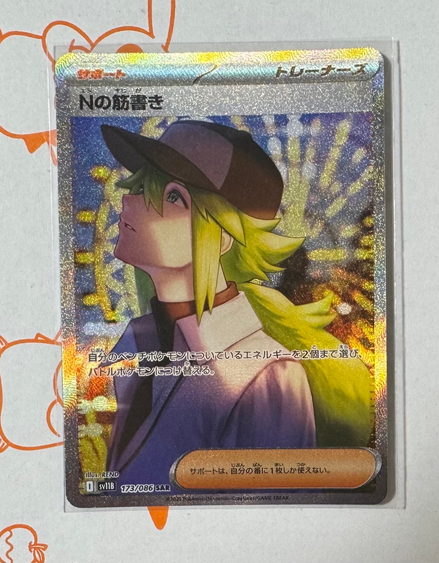 Nの筋書き SAR [SV11B 173/086](拡張パック「ブラックボルト」)