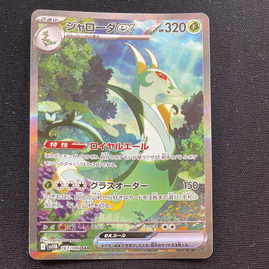 ポケモンカード　ジャローダex SAR PSA10 ジャローダex SARの買取価格推移と値段相場！PSA10の値段や枚数【ポケカ/