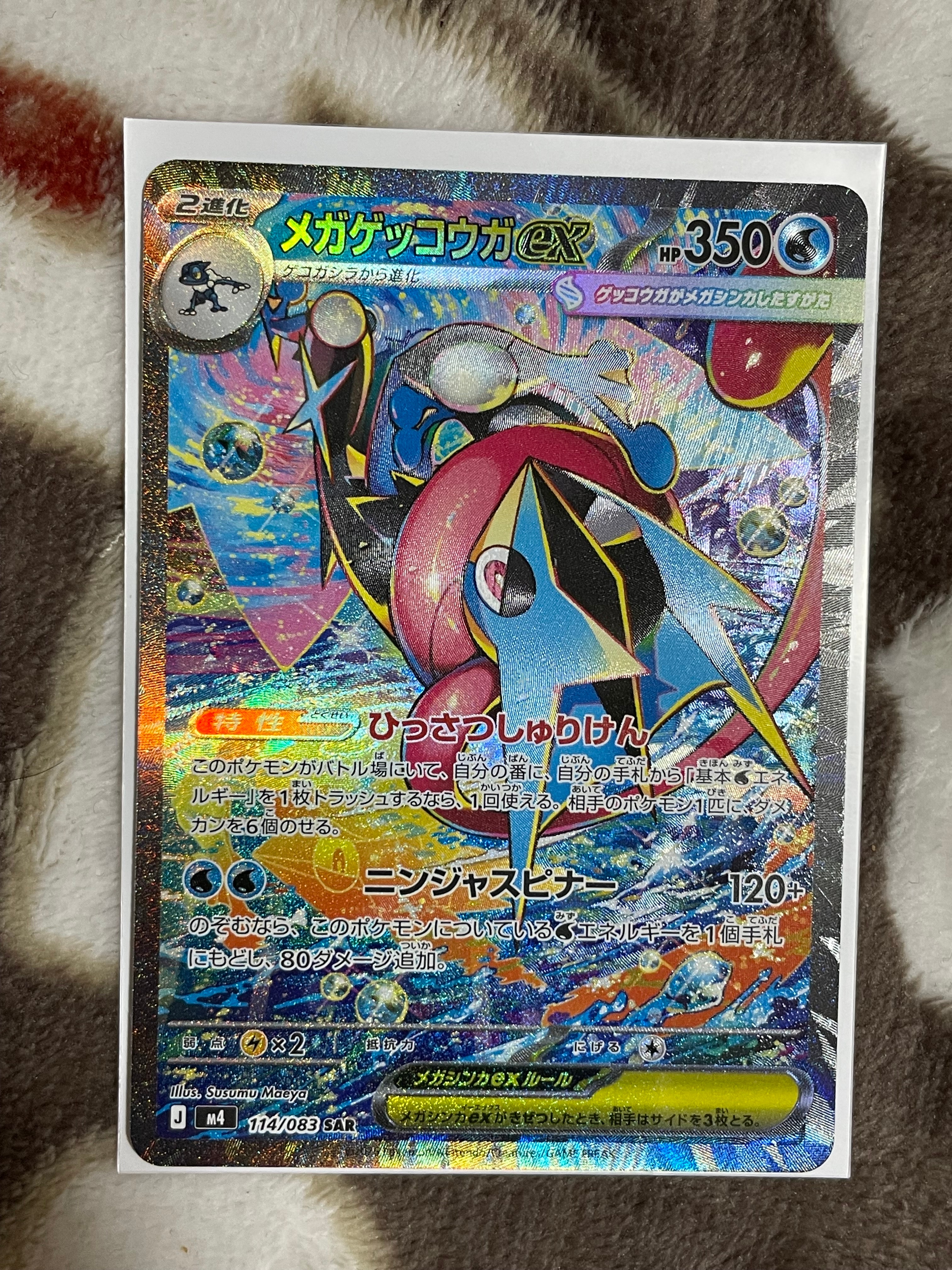 メガゲッコウガex SAR [M4 114/083](拡張パック「ニンジャスピナー」)