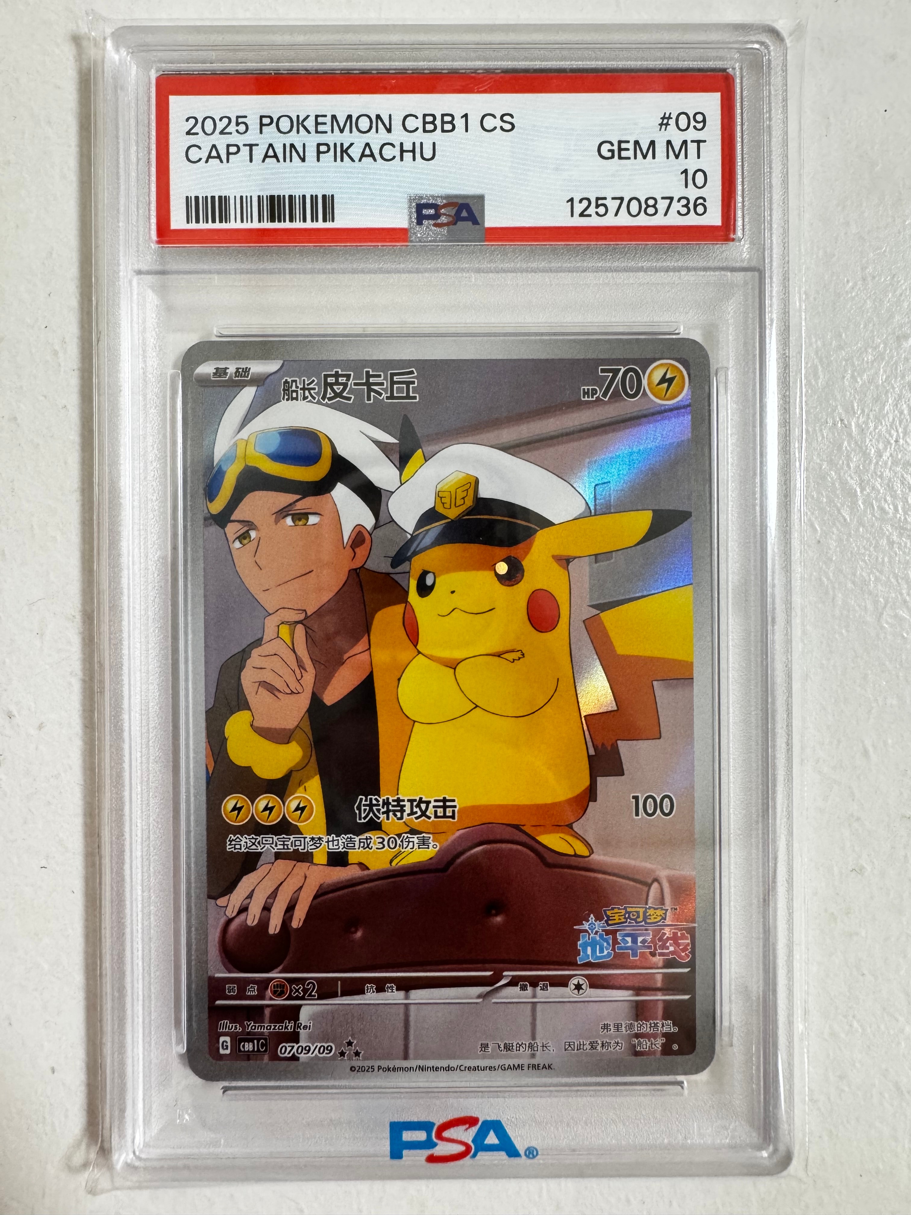 PSA10】キャプテンピカチュウ AR [CBB1C 07 09/09]【中国語版