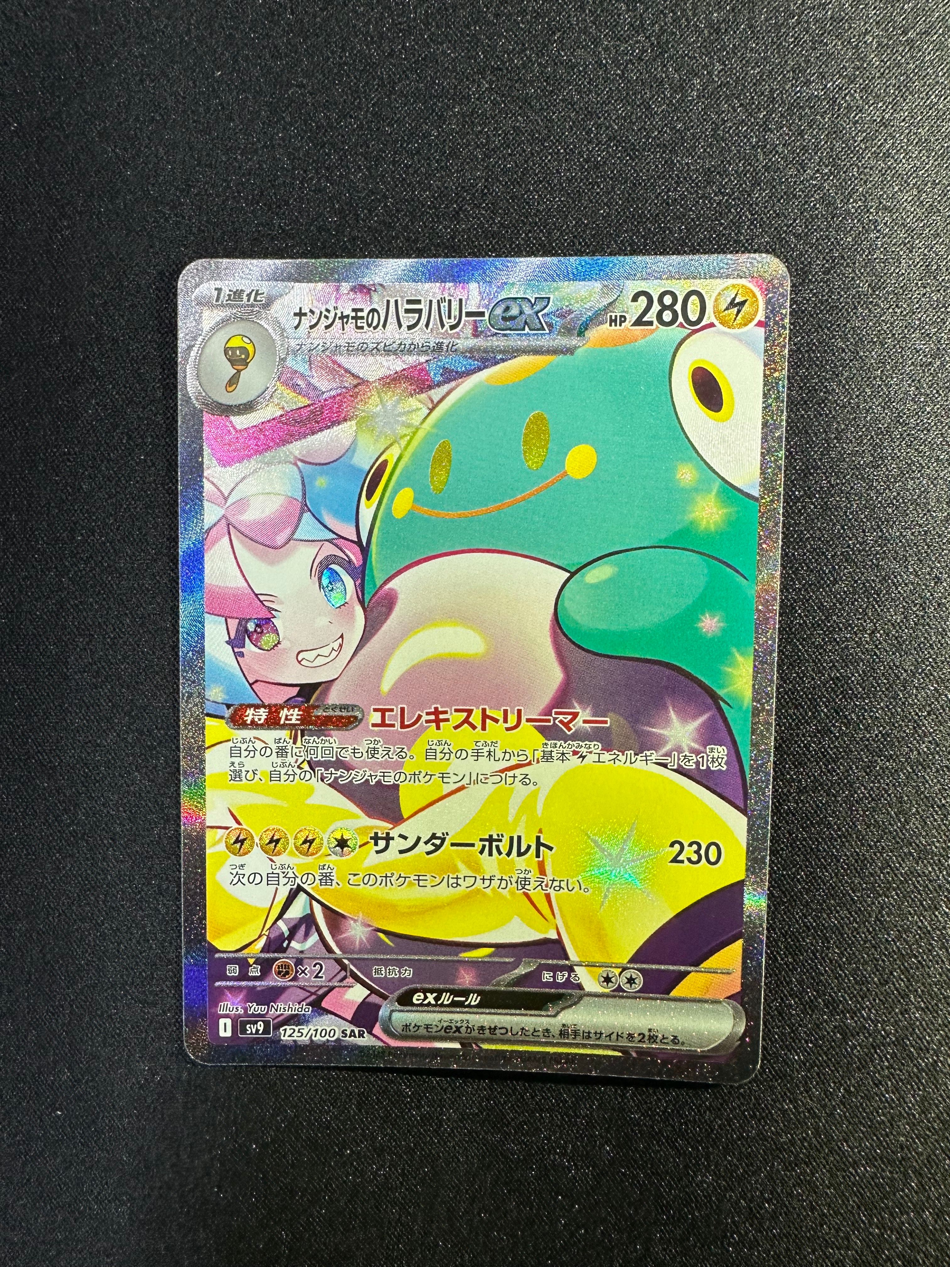 ナンジャモのハラバリーex SAR [SV9 125/100](拡張パック「バトルパートナーズ」)