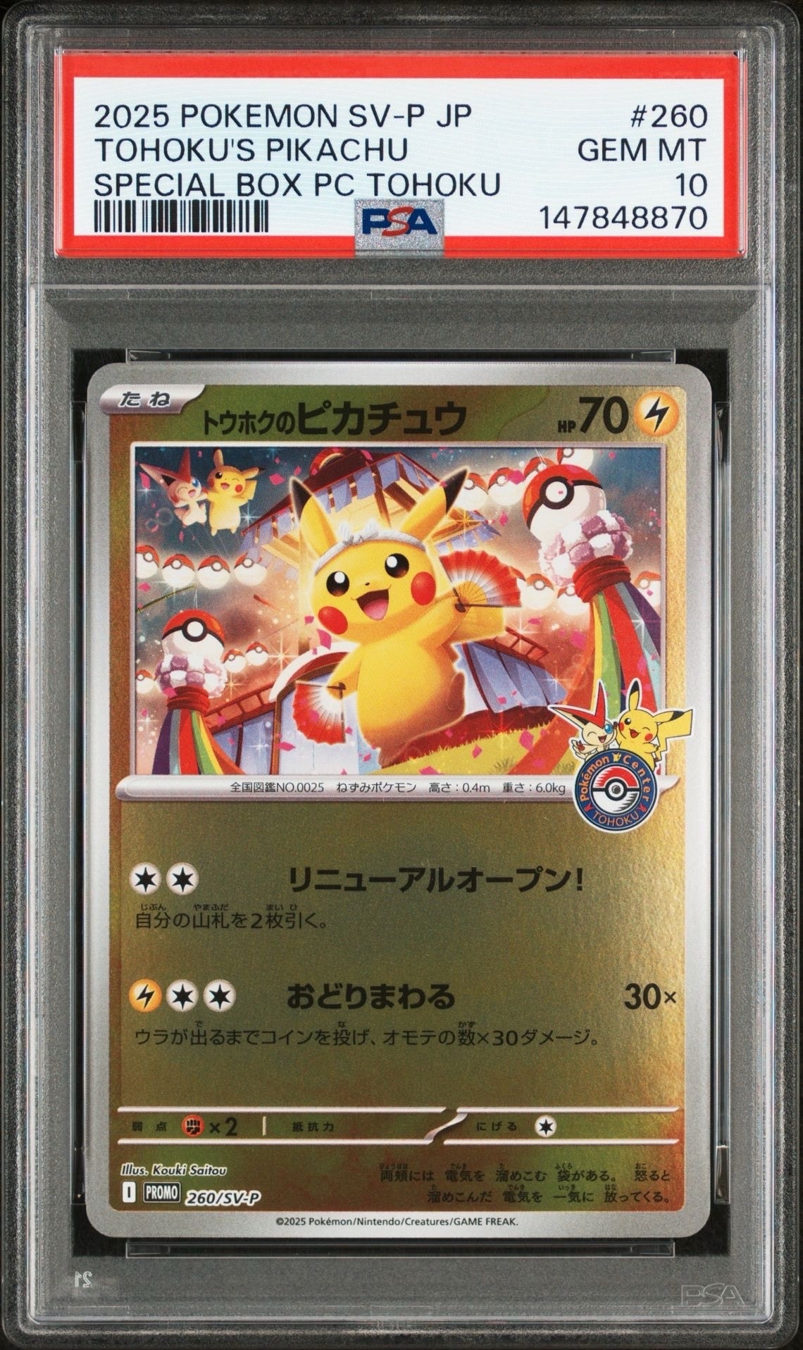 トウホクのピカチュウ P [SV-P 260](スペシャルBOX「ポケモンセンタートウホク」)