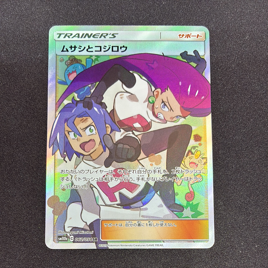 ムサシとコジロウ SR[SM10b 062/054](強化拡張パック「スカイレジェンド」)