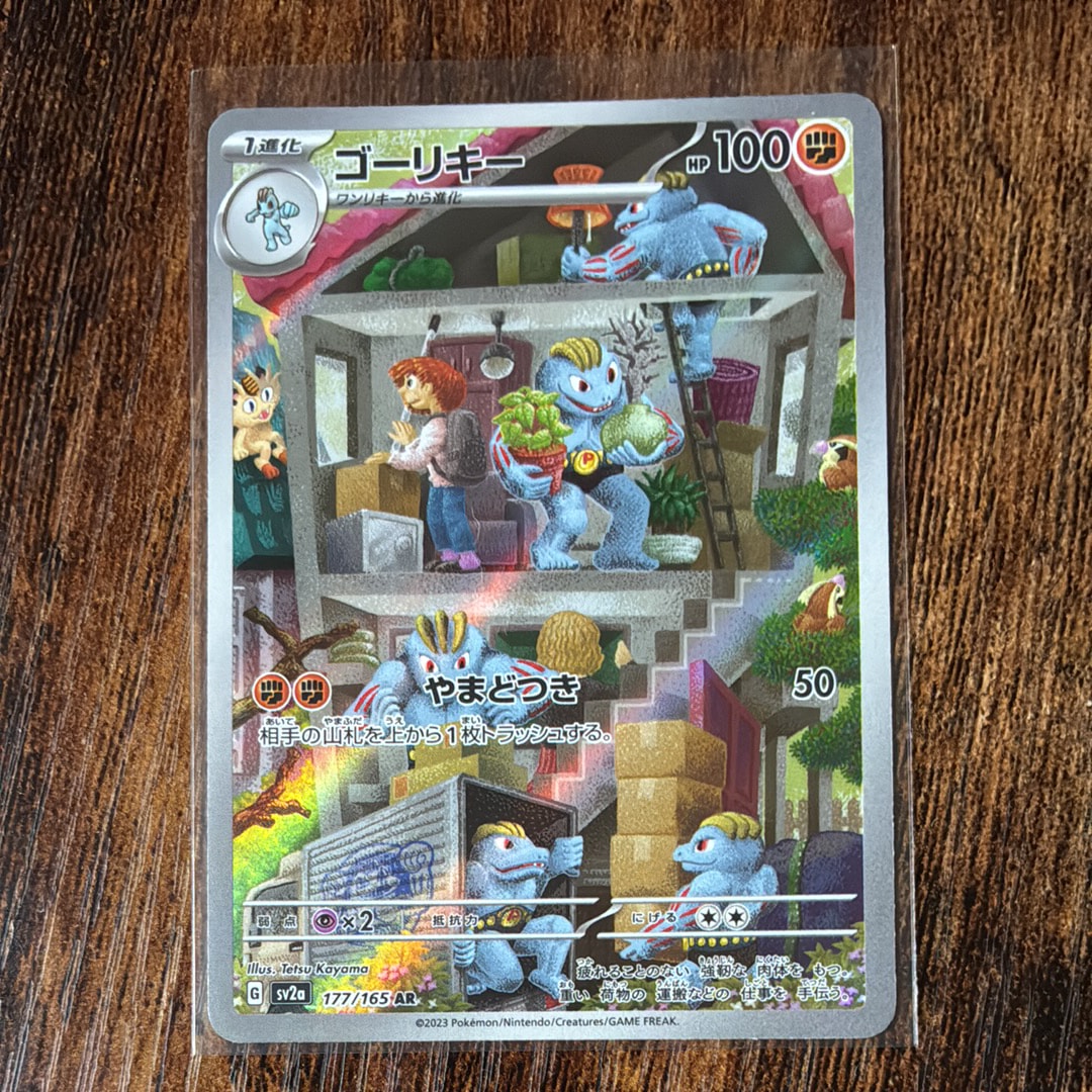 ゴーリキー AR[SV2a 177/165](強化拡張パック「ポケモンカード151」)