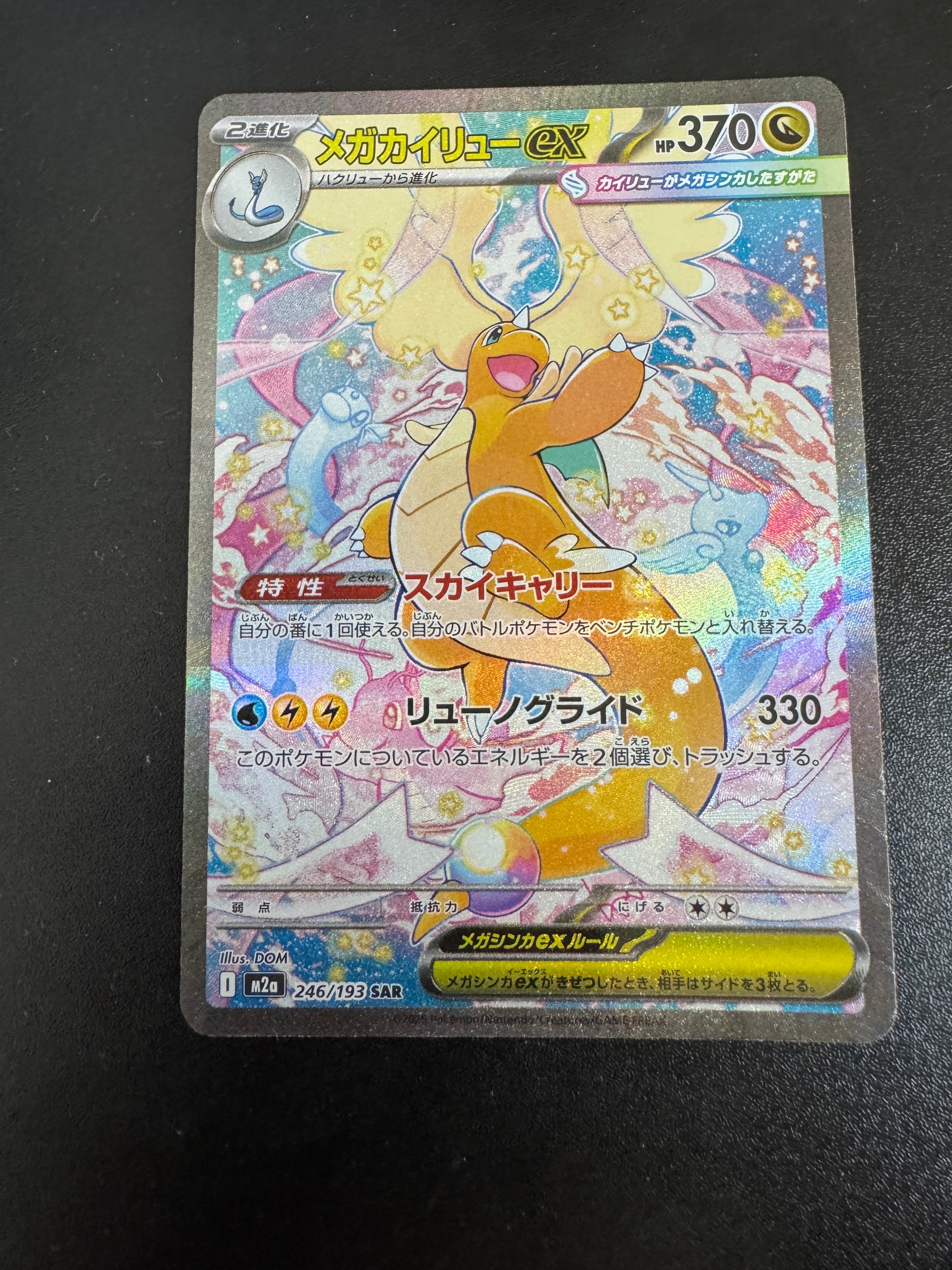 メガカイリューex SAR [M2a 246/193](ハイクラスパック「MEGAドリームex」)