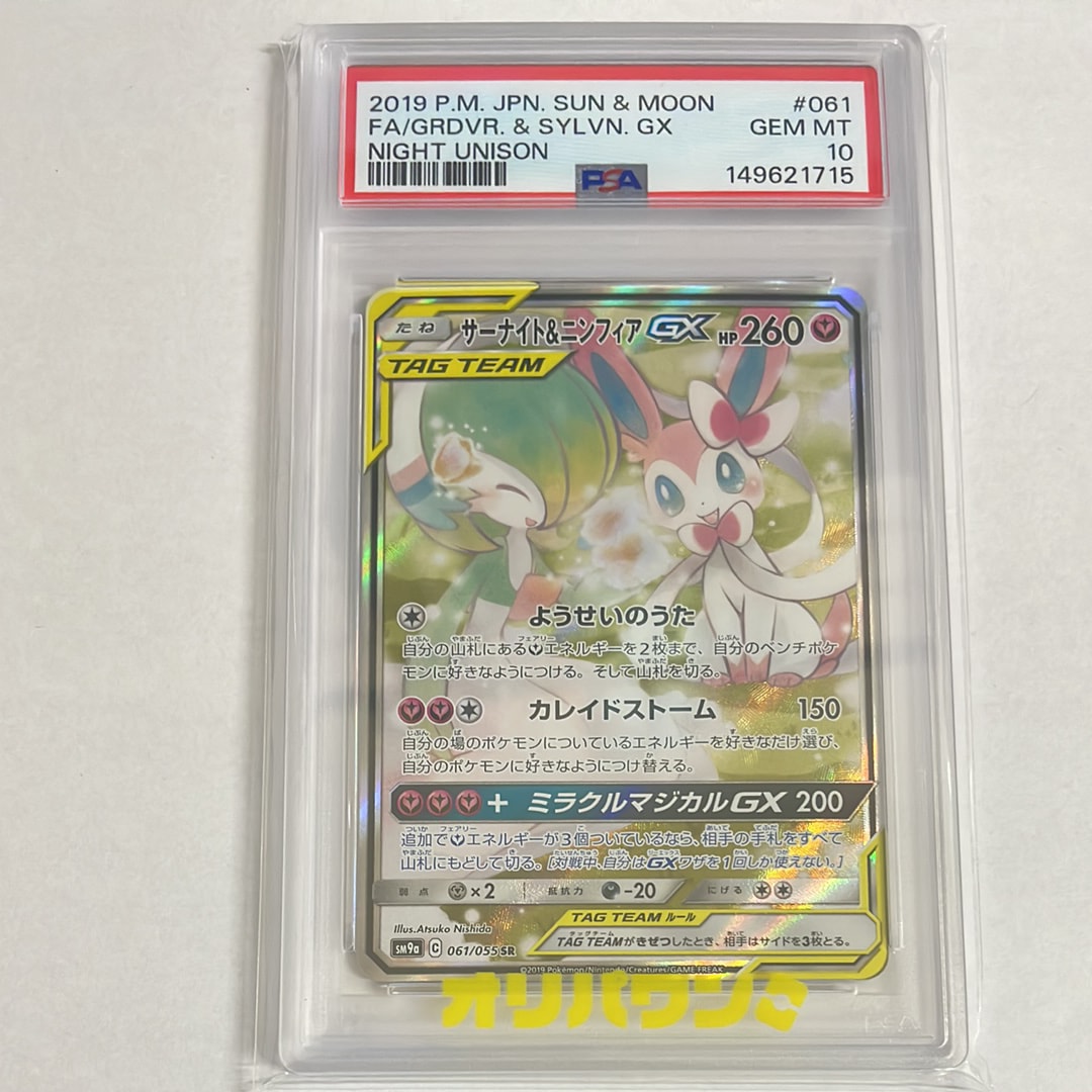 サーナイト&ニンフィアGX SR: SA[SM9a 061/055](強化拡張パック