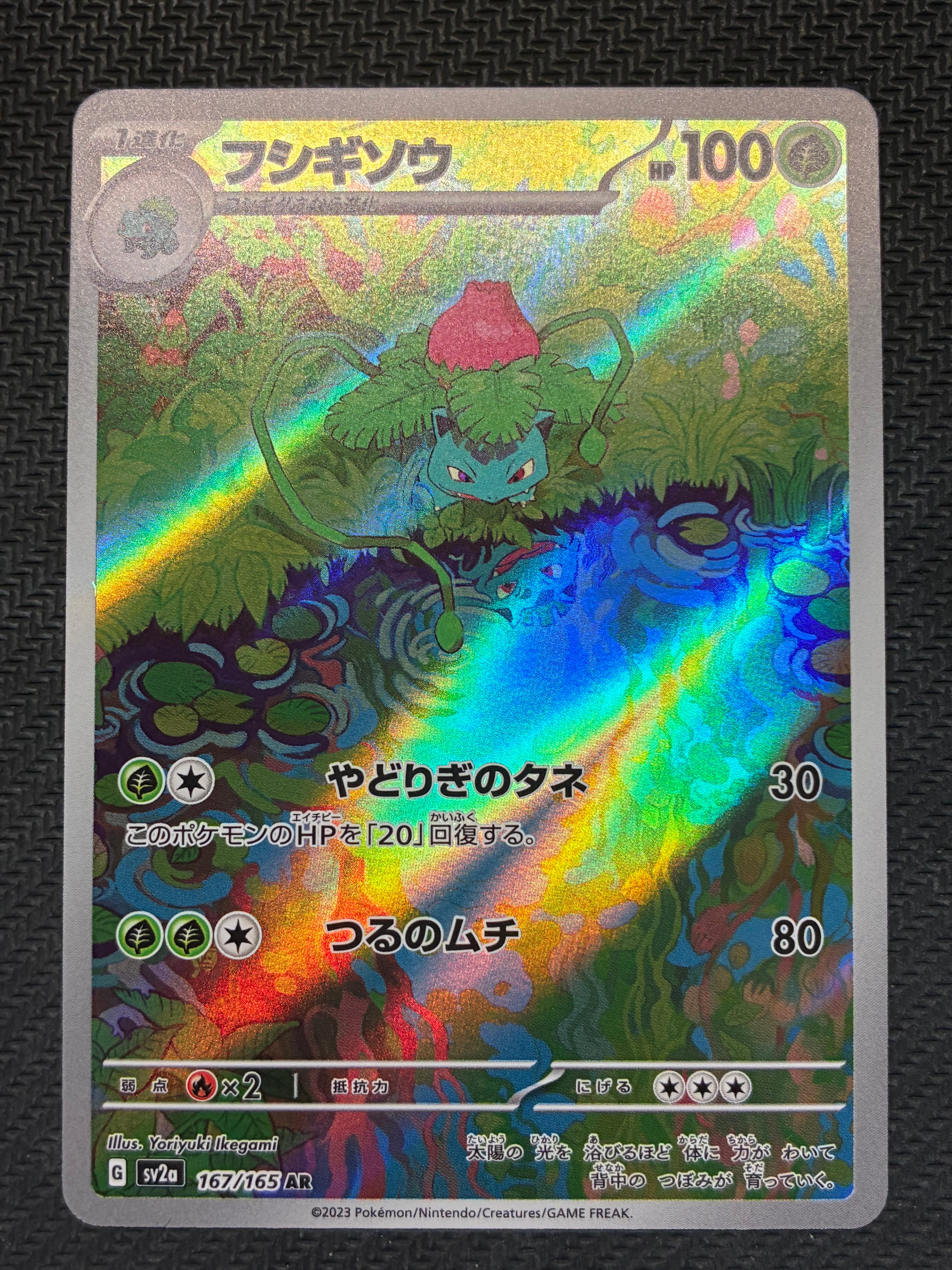 フシギソウ AR[SV2a 167/165](強化拡張パック「ポケモンカード151」)