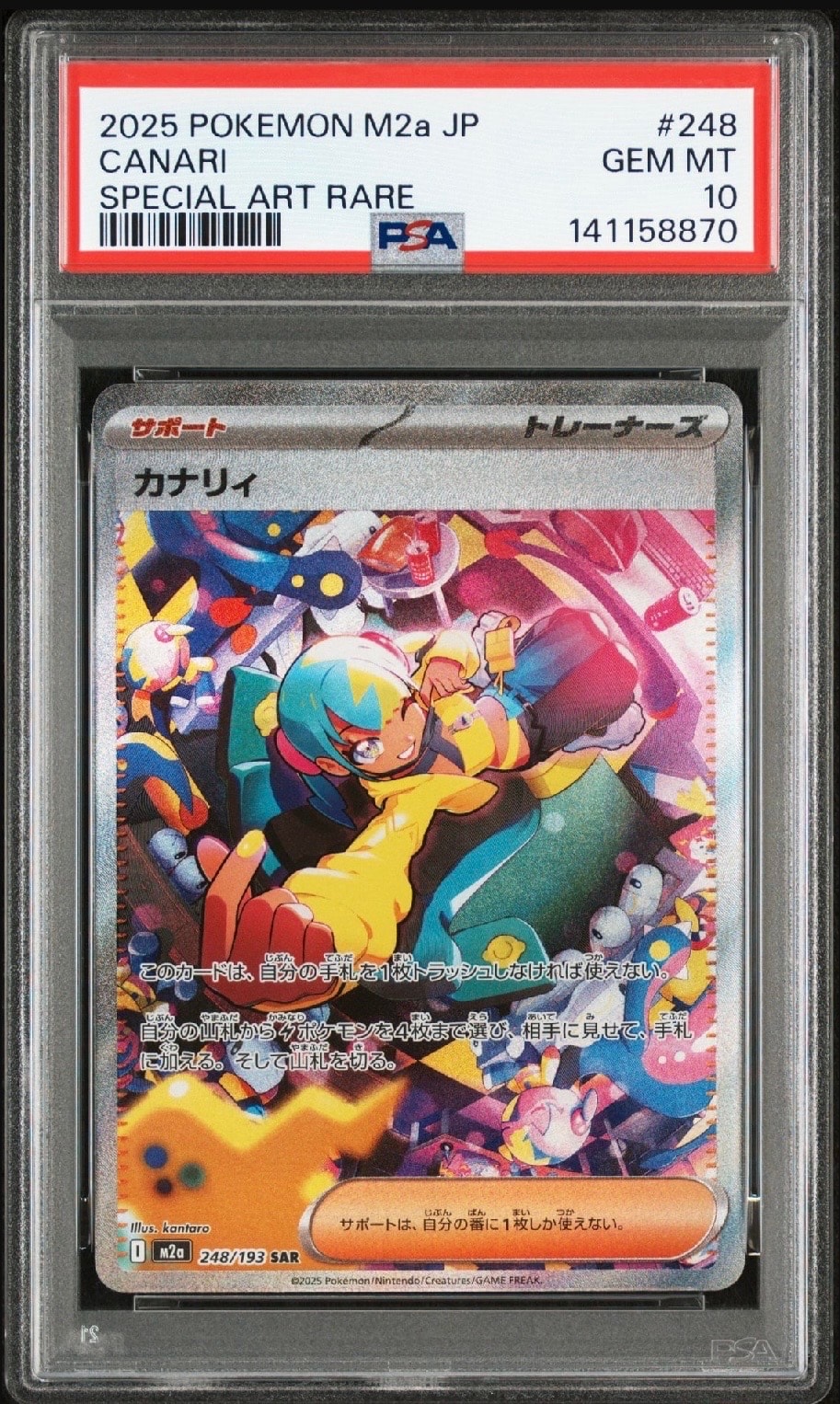 カナリィ SAR [M2a 248/193](ハイクラスパック「MEGAドリームex」)