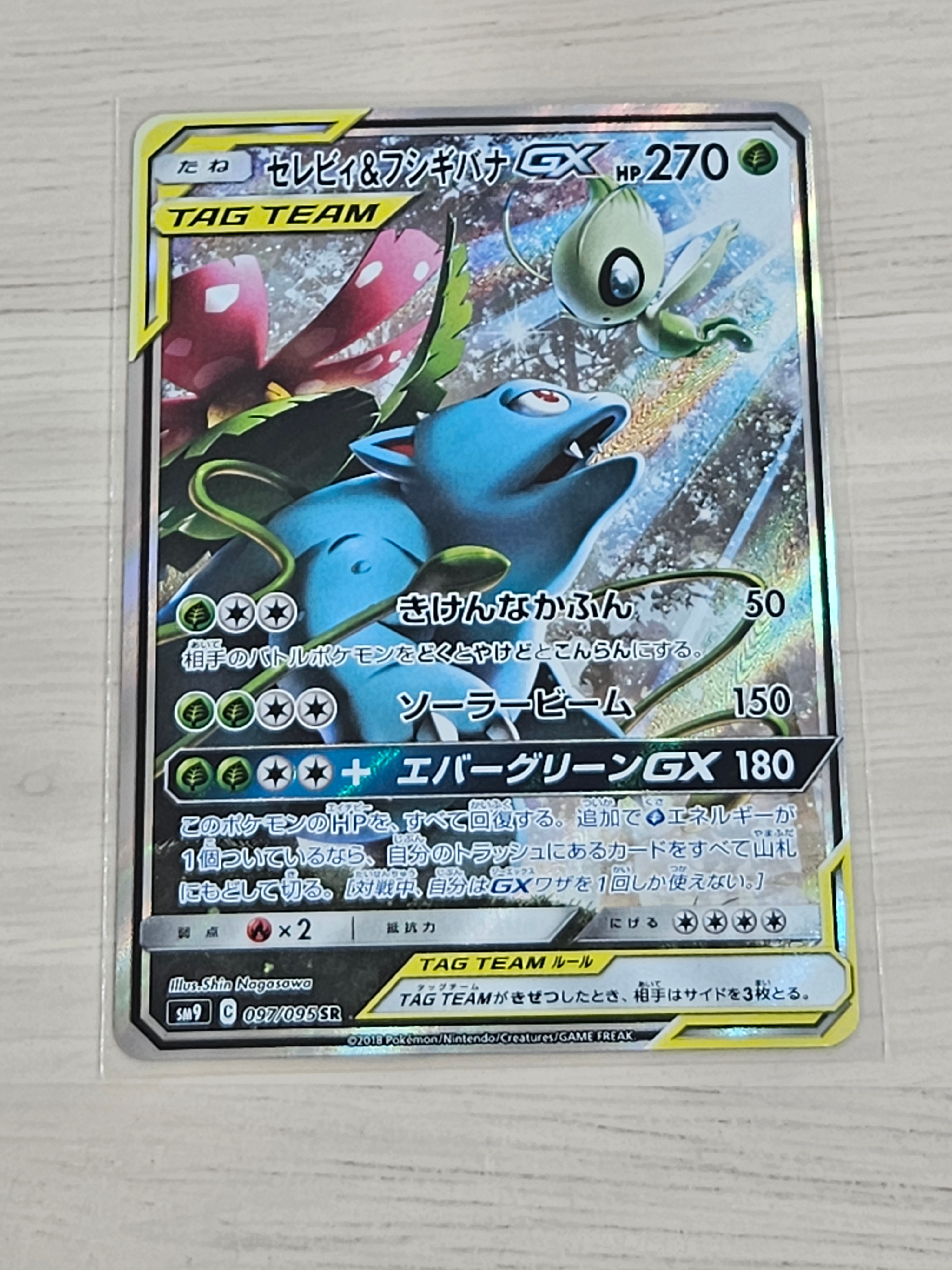 状態A】セレビィ&フシギバナGX SR: SA[SM9 097/095](拡張パック