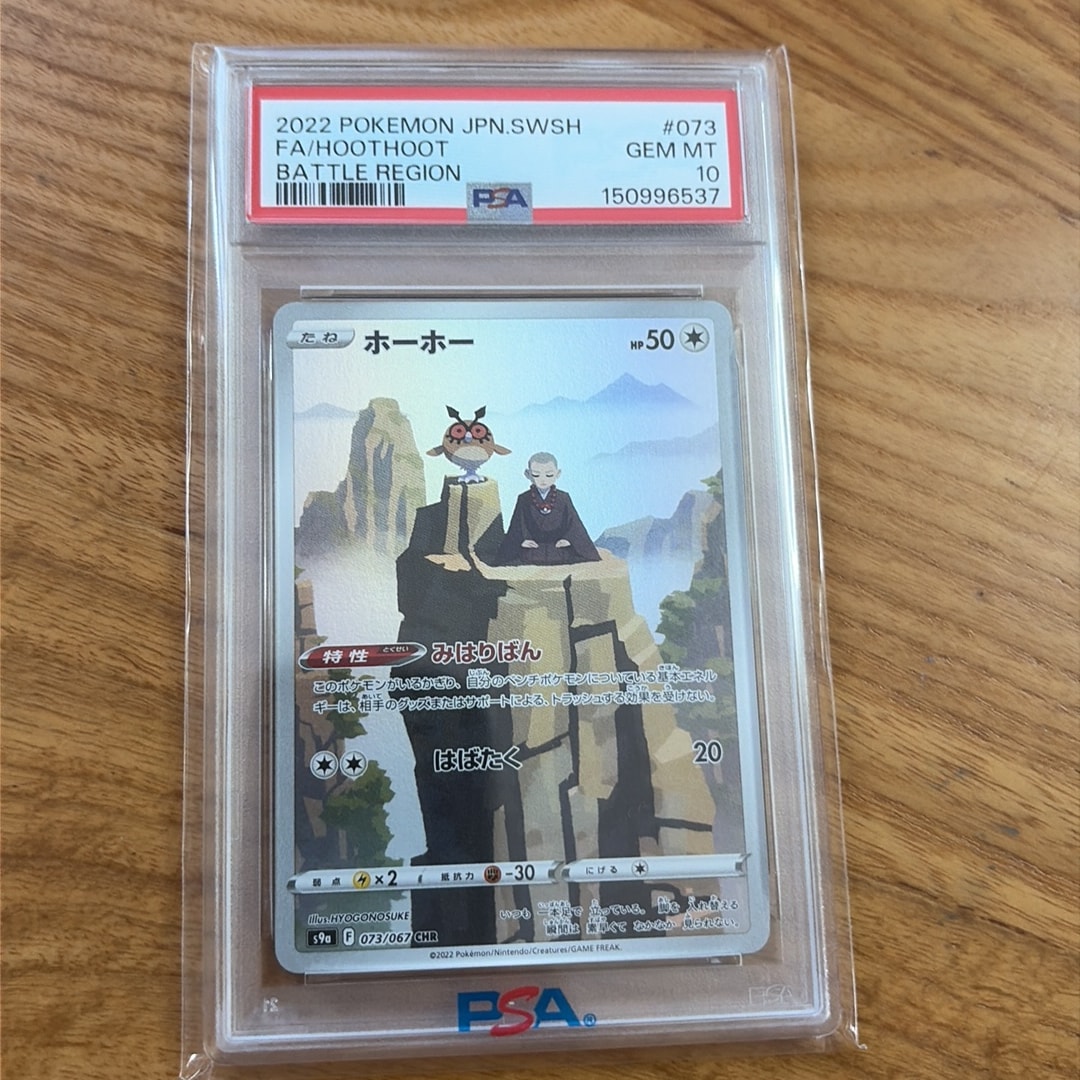 PSA10】ホーホー CHR[s9a 073/067](強化拡張パック「バトルリージョン