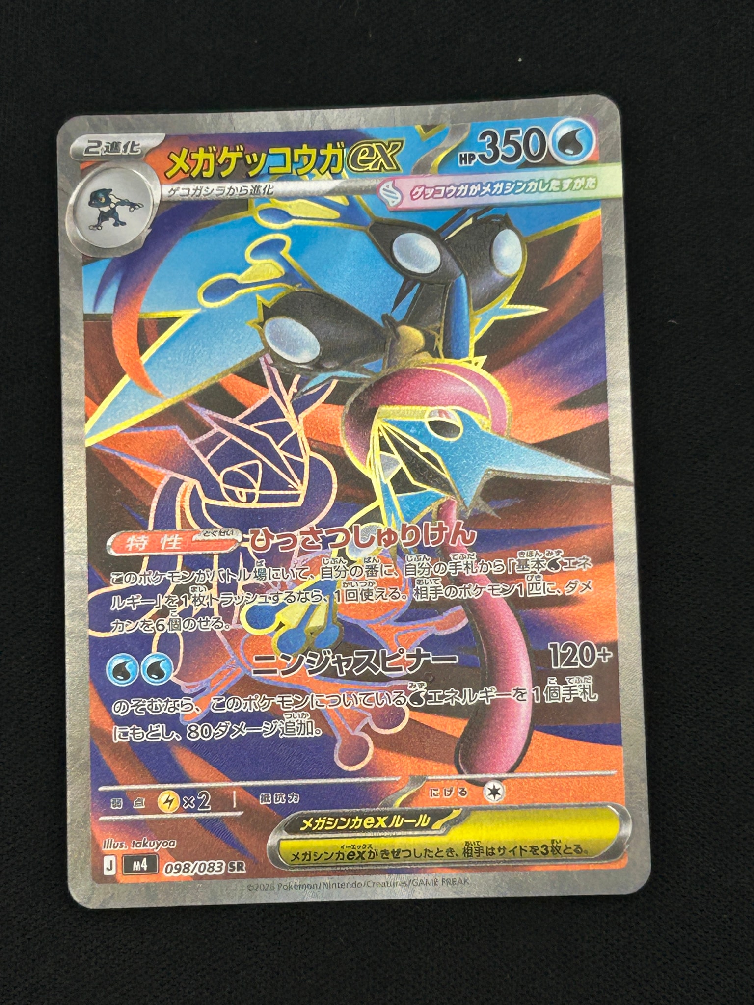 メガゲッコウガex SR [M4 098/083](拡張パック「ニンジャスピナー