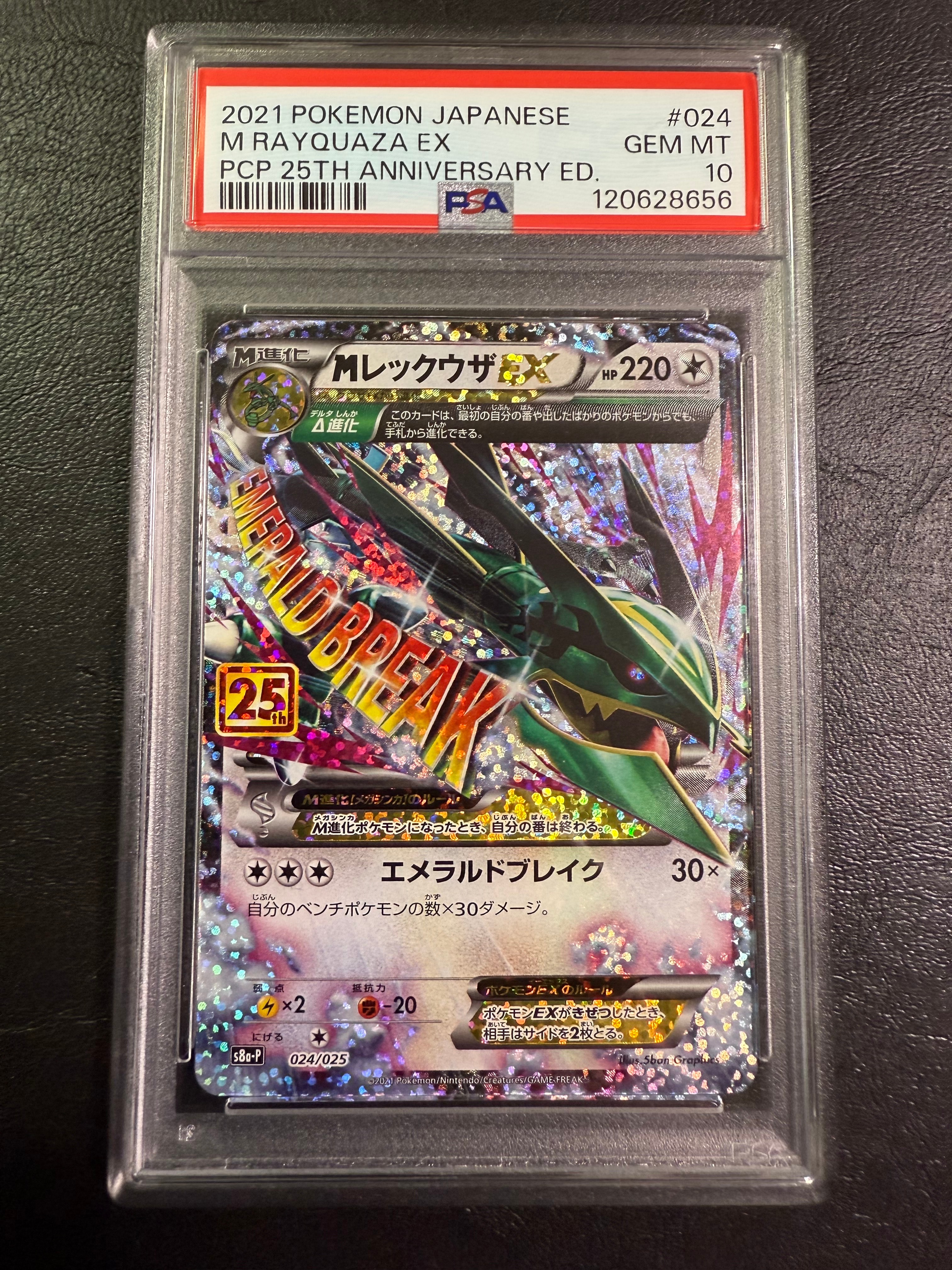MレックウザEX: プロモ[S8a-P 024/025](プロモカードパック 25th ANNIVERSARY edition)