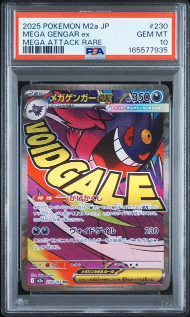 メガゲンガーex MA [M2a 230/193](ハイクラスパック「MEGAドリームex」)