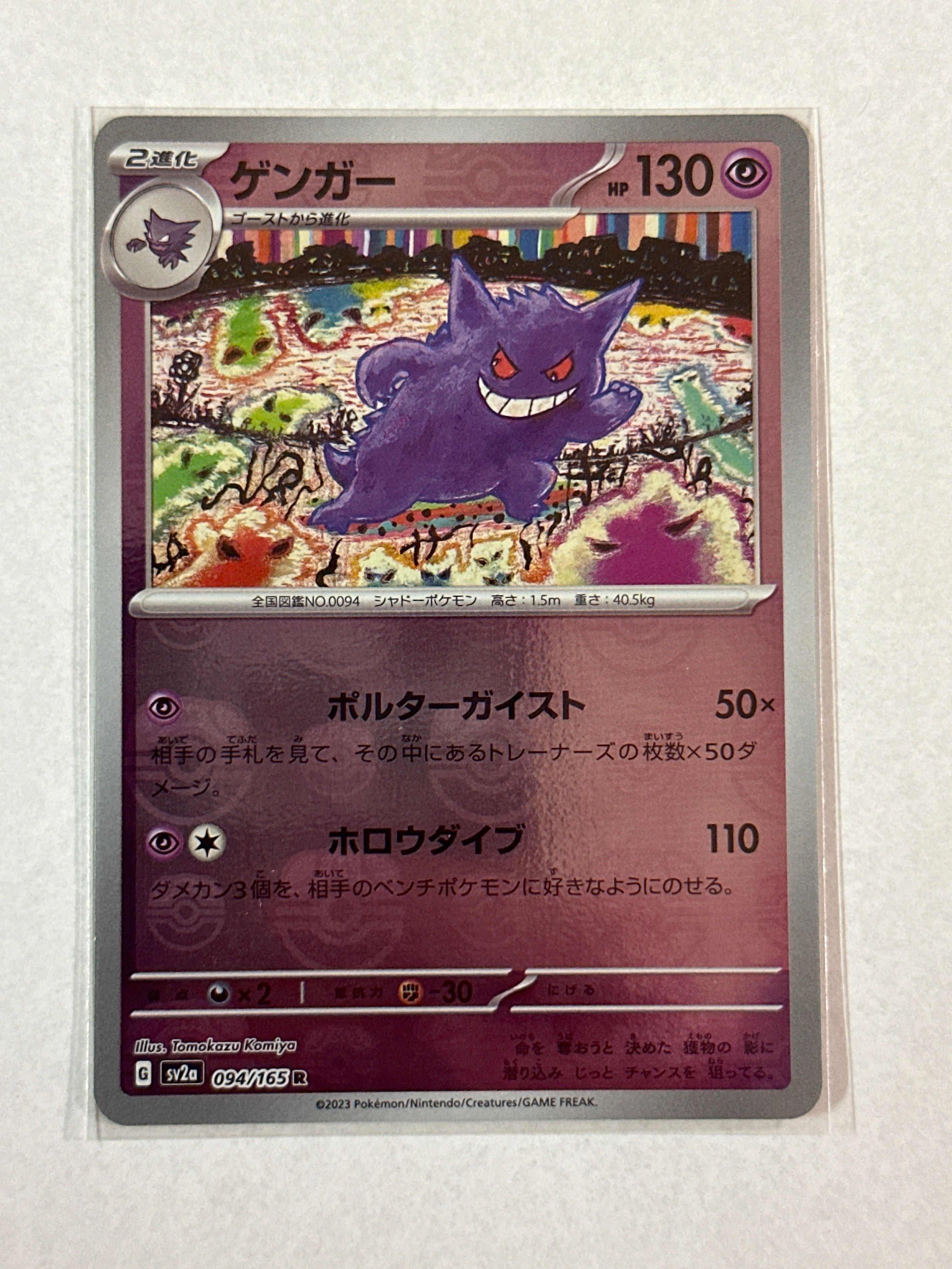 ゲンガー R: マスターボールミラー[SV2a 094/165](強化拡張パック「ポケモンカード151」)