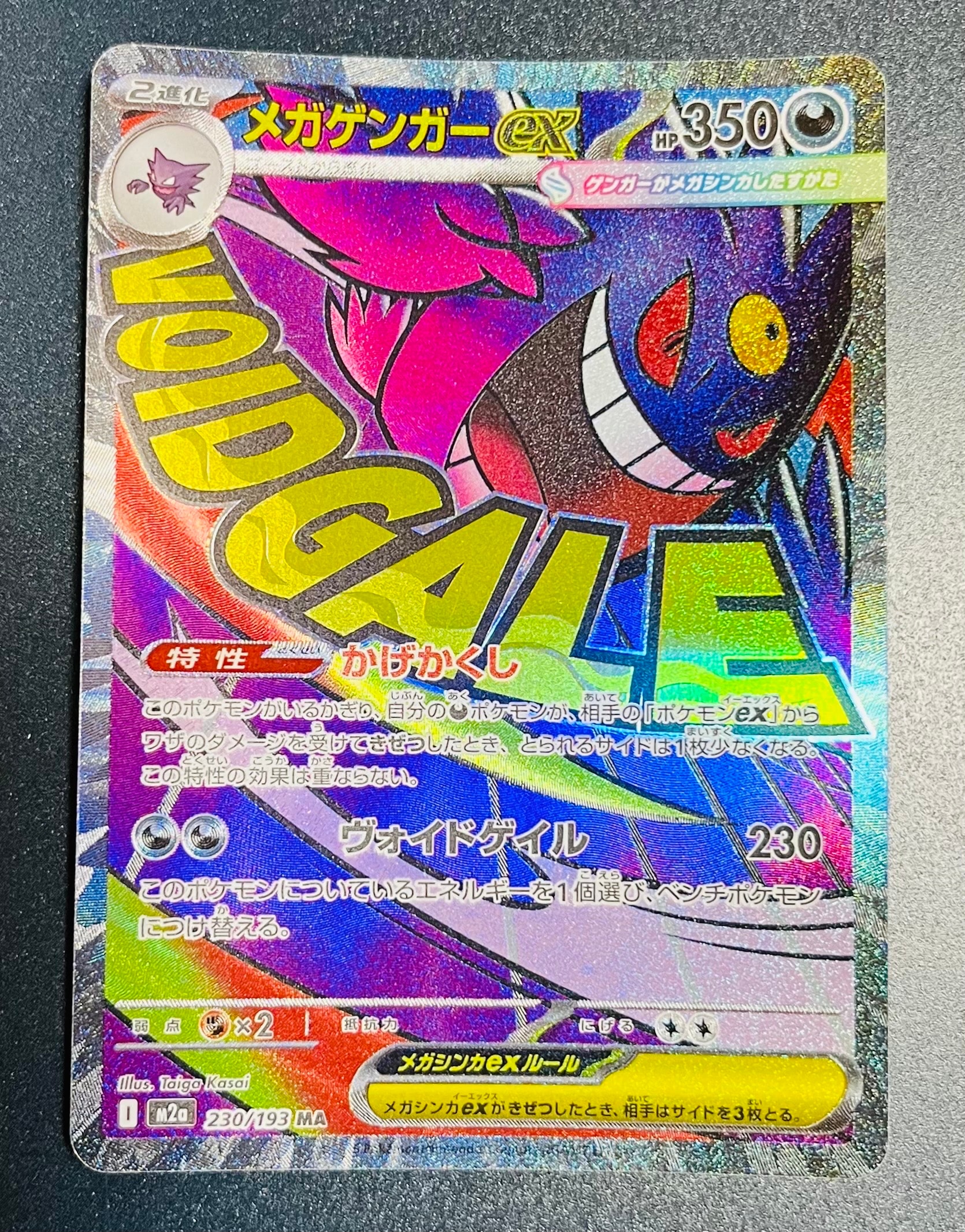 メガゲンガーex MA [M2a 230/193](ハイクラスパック「MEGAドリームex」)