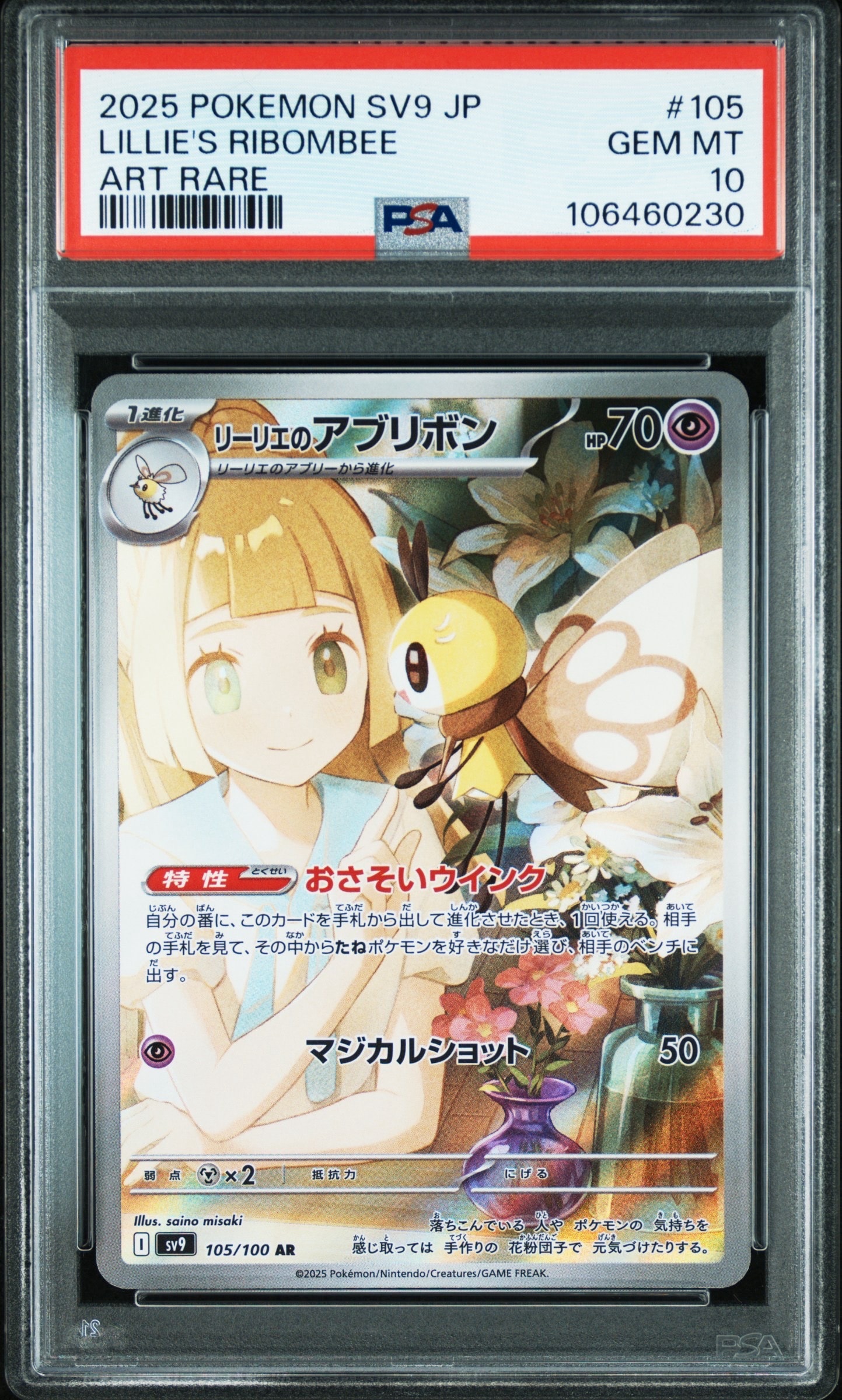 リーリエのアブリボン AR [SV9 105/100](拡張パック「バトル
