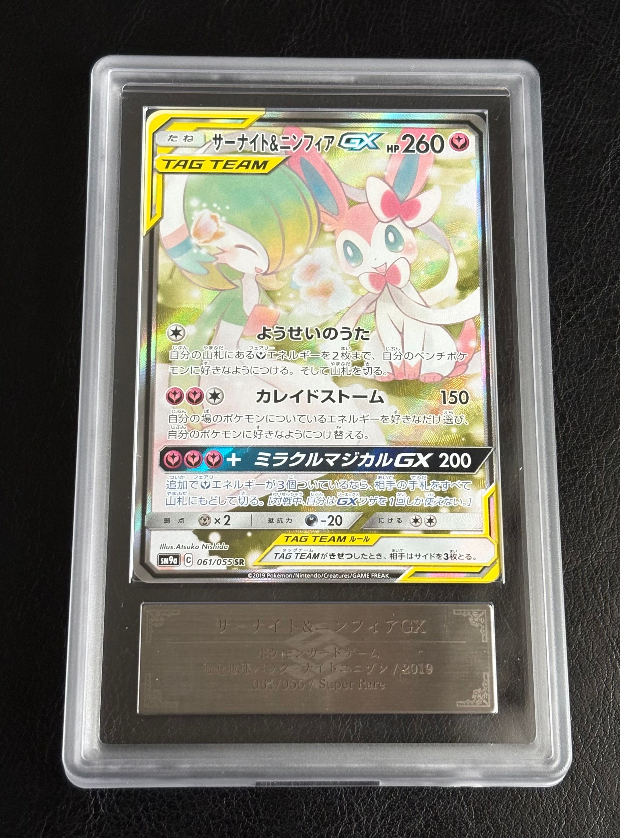 サーナイト&ニンフィアGX SR: SA[SM9a 061/055](強化拡張パック「ナイトユニゾン」)