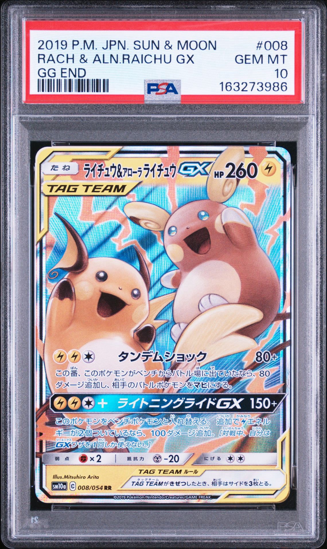 ライチュウ&アローラライチュウGX RR [SM10a 008/054](強化拡張パック