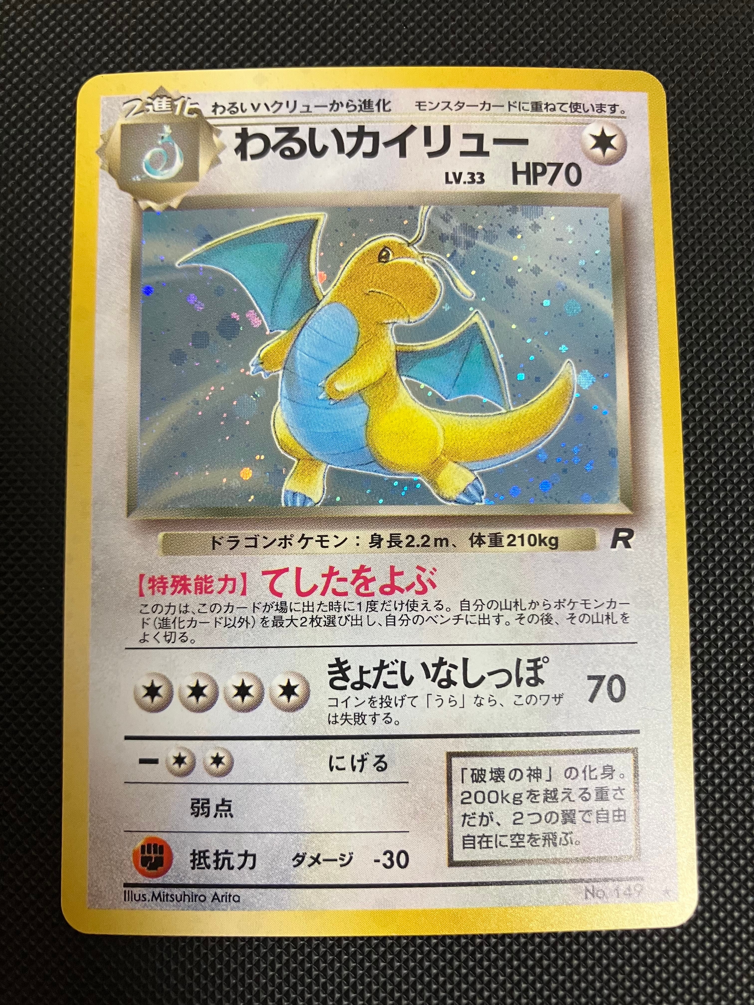 PSA8以下】わるいカイリュー ☆ : 旧裏 [PMCG4 No.149](拡張パック