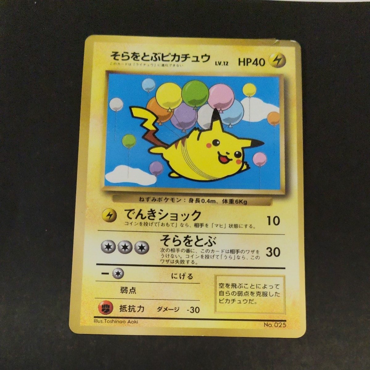 D（大きなダメージあり）】そらをとぶピカチュウ P : 旧裏 [PMCG-P