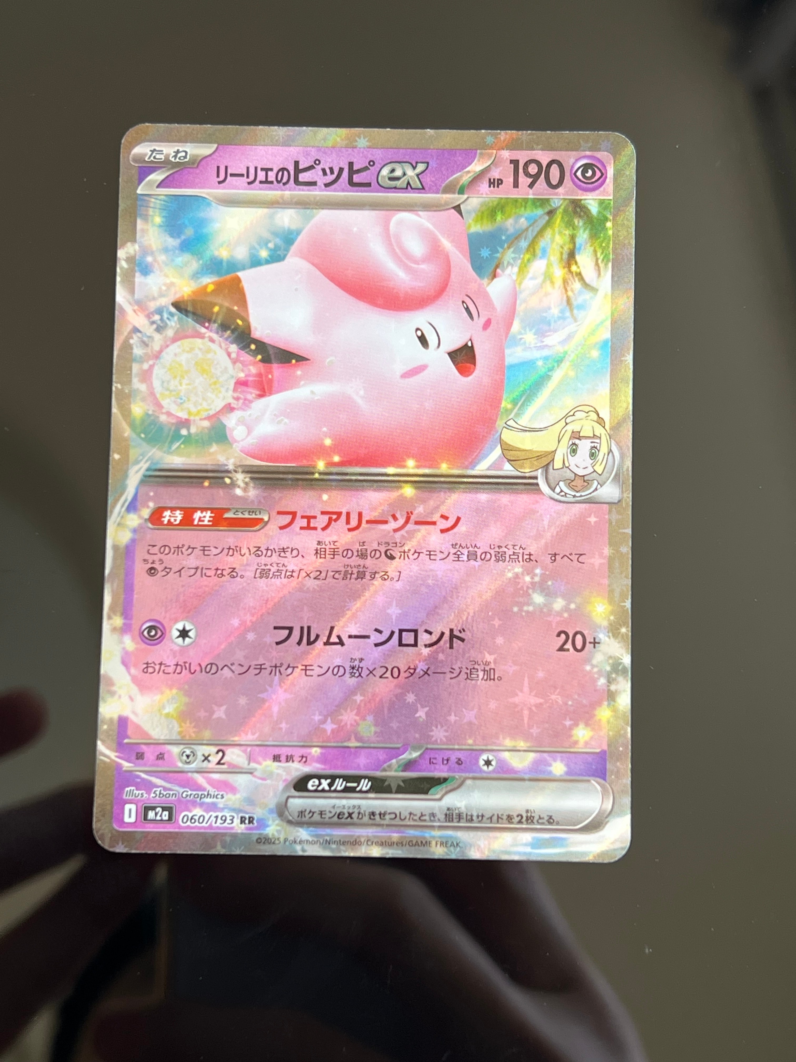 リーリエのピッピex RR [M2a 060/193](ハイクラスパック「MEGAドリームex」)