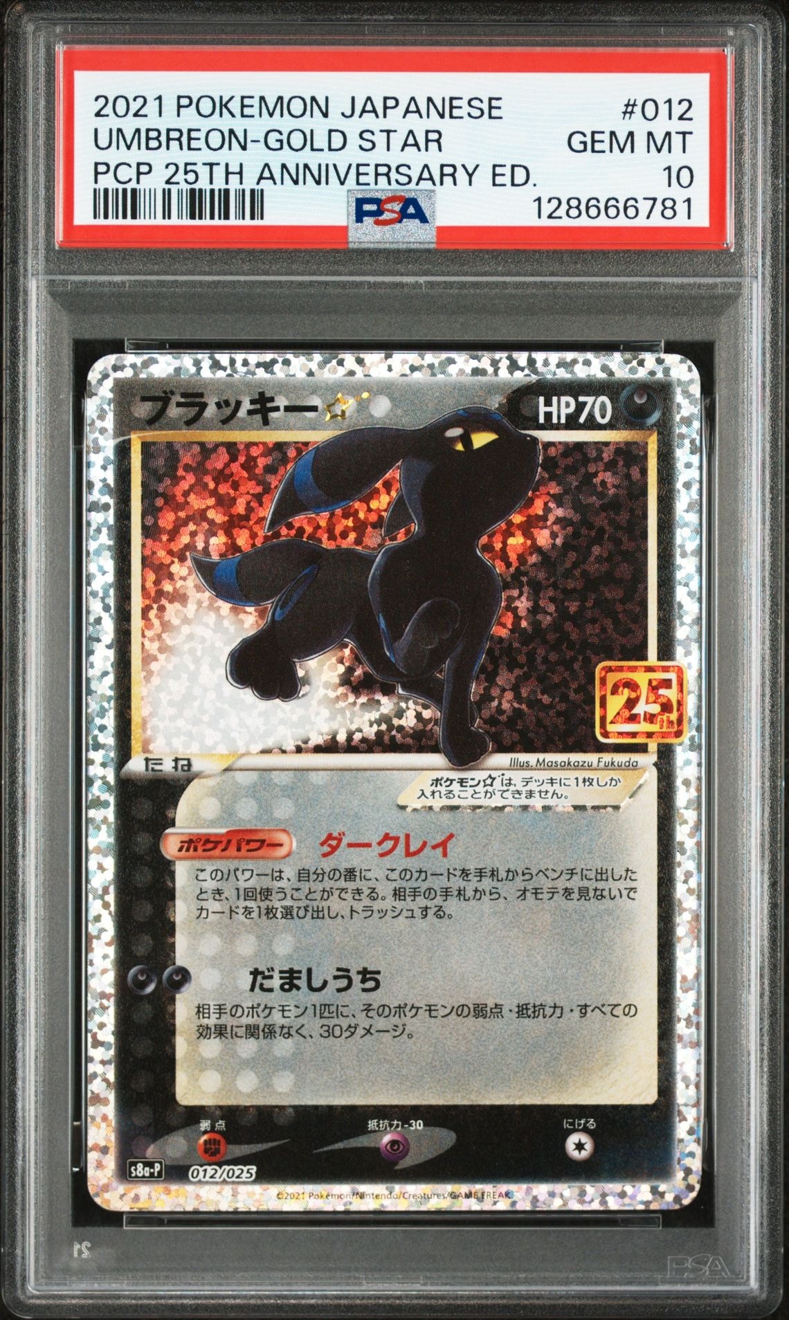 ブラッキー☆: プロモ[S8a-P 012/025](プロモカードパック 25th ANNIVERSARY edition)