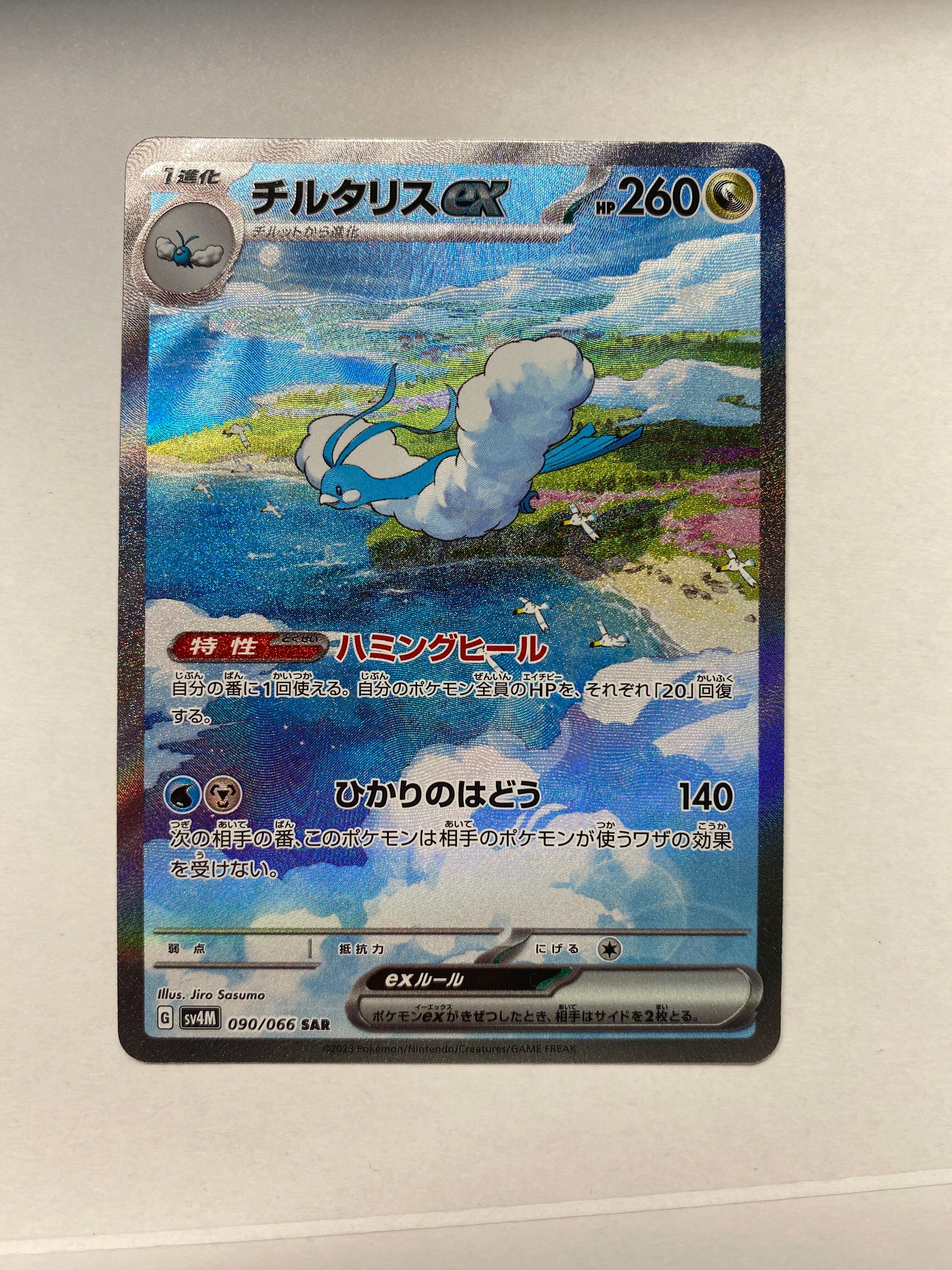 チルタリスex SAR[SV4M 090/066](拡張パック「未来の一閃」) PARADOX RIFT