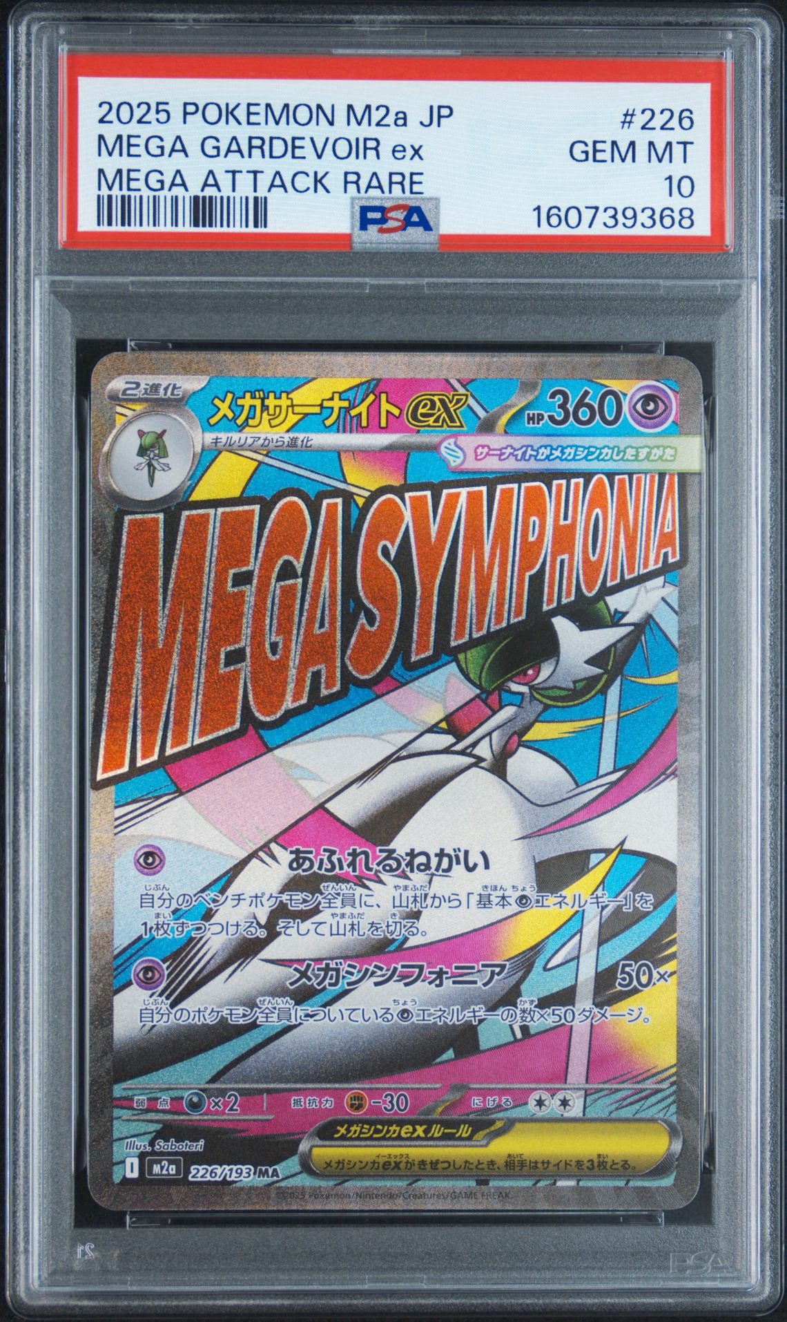 メガサーナイトex MA [M2a 226/193](ハイクラスパック「MEGAドリームex」)