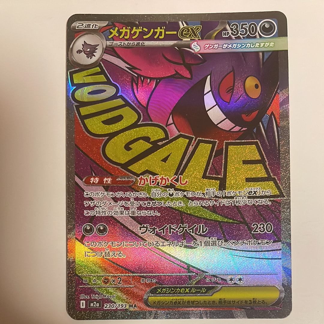 メガゲンガーex MA [M2a 230/193](ハイクラスパック「MEGAドリームex」)