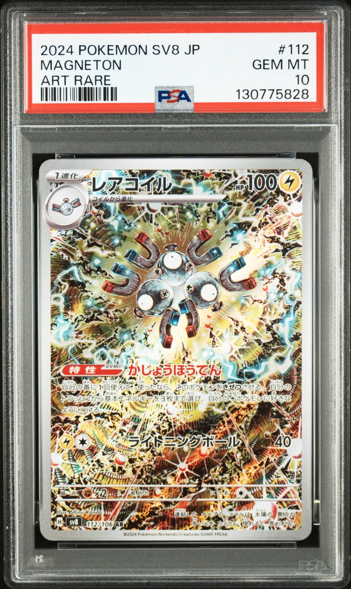 レアコイル AR [SV8 112/106](拡張パック「超電ブレイカー」)