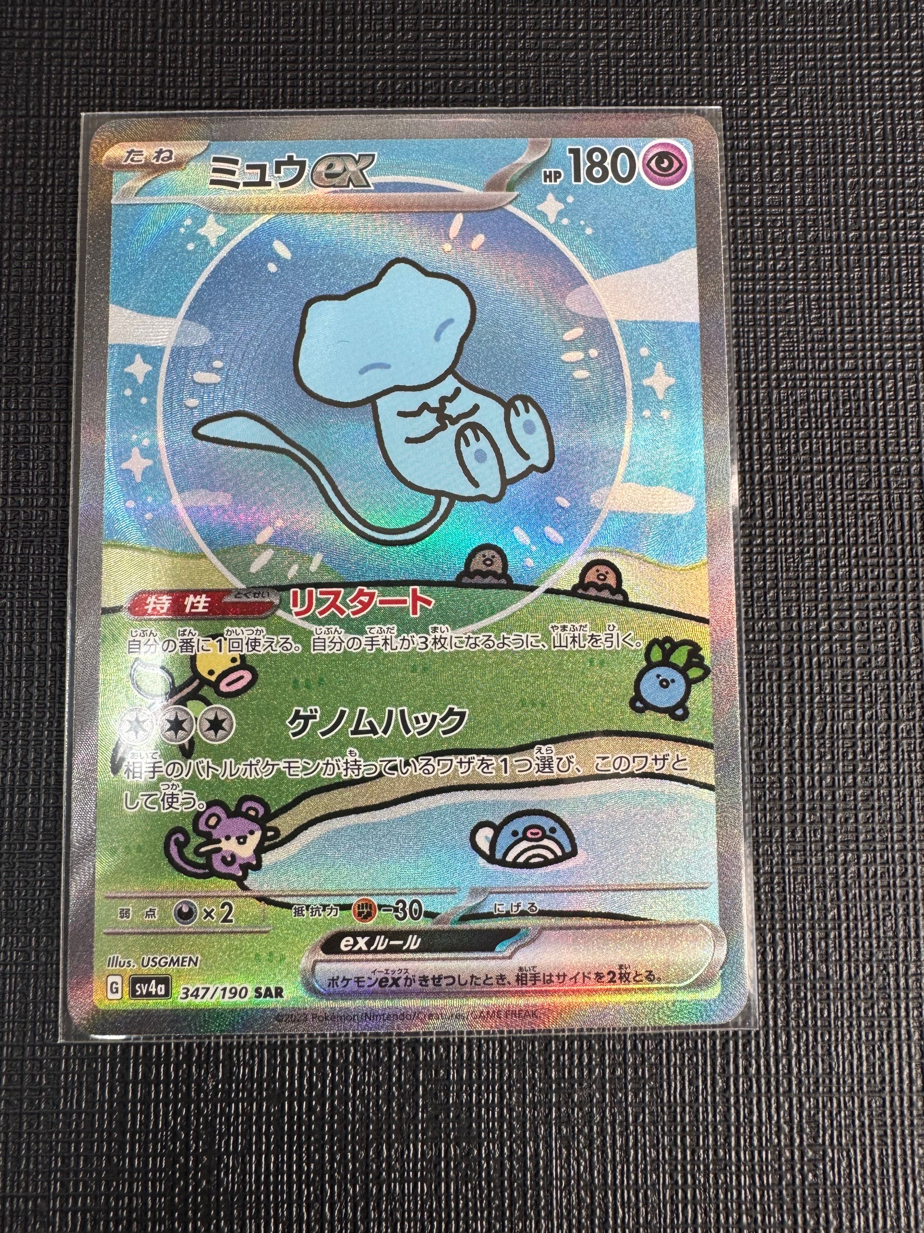 ミュウex SAR [SV4a 347/190](ハイクラスパック「シャイニートレジャーex」)