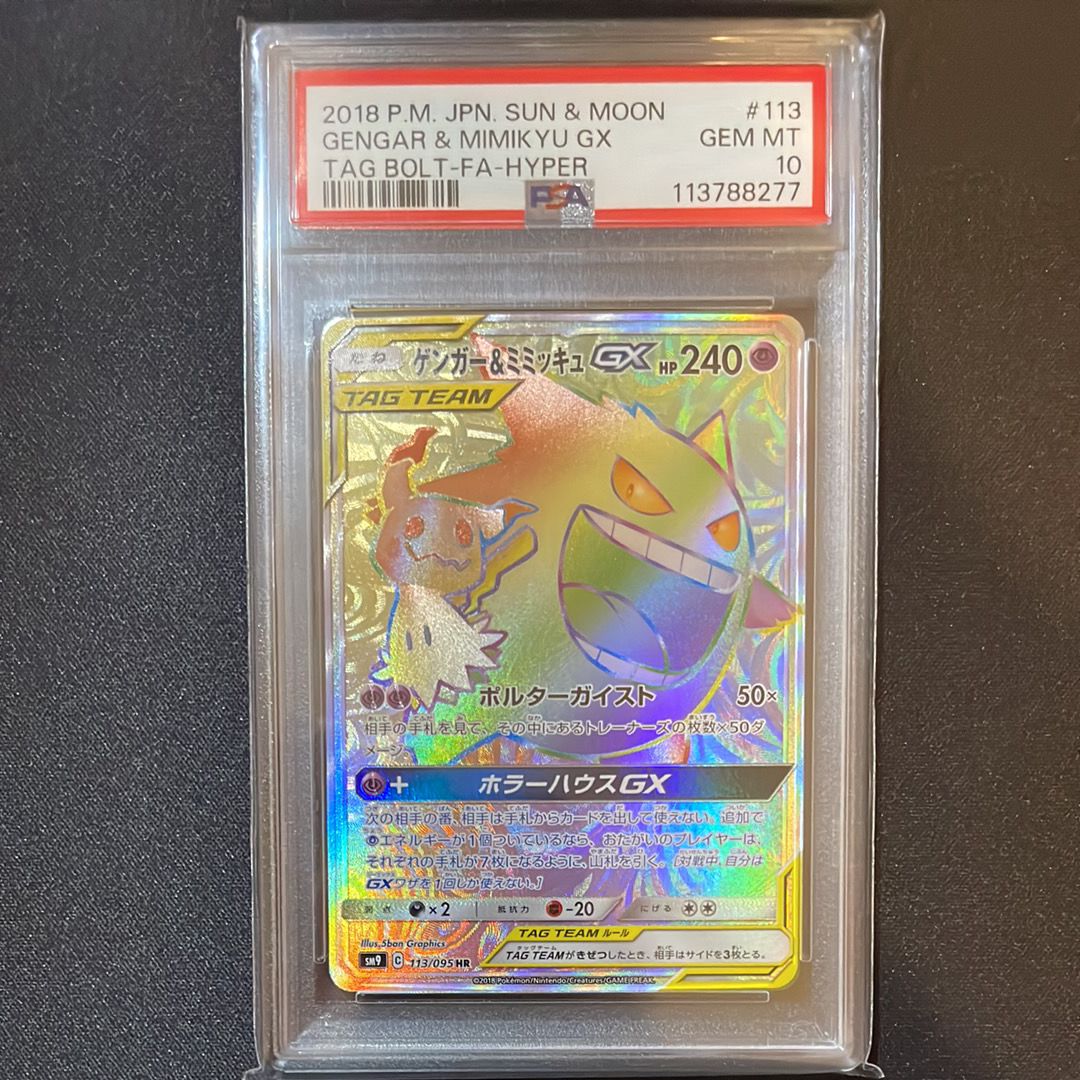 ゲンガー&ミミッキュGX HR [SM9 113/095](拡張パック「タッグボルト」)