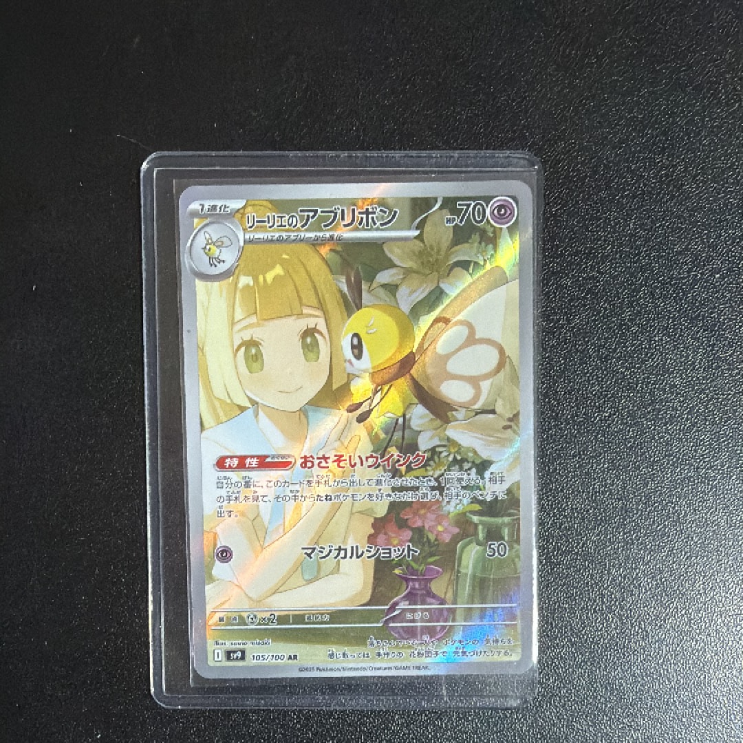 リーリエのアブリボン AR [SV9 105/100](拡張パック「バトルパートナーズ」)