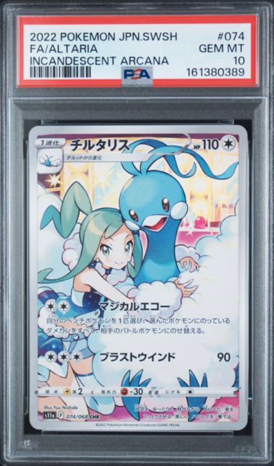 チルタリス CHR [s11a 074/068](強化拡張パック『白熱のアルカナ