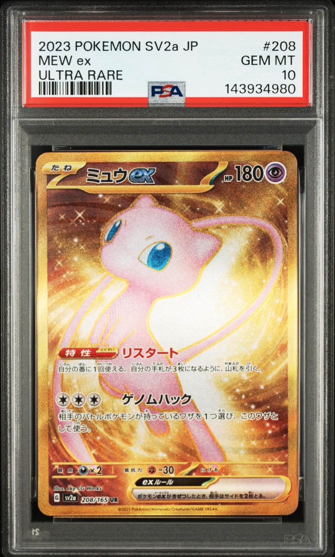 ミュウex UR[SV2a 208/165](強化拡張パック「ポケモンカード151」)