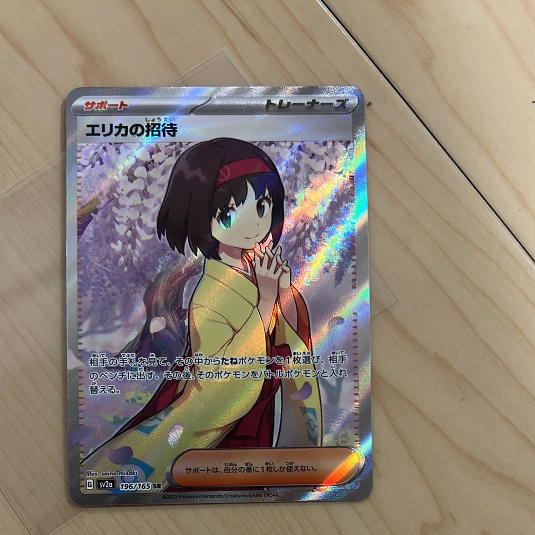 エリカの招待 SR[SV2a 196/165](強化拡張パック「ポケモンカード151」)