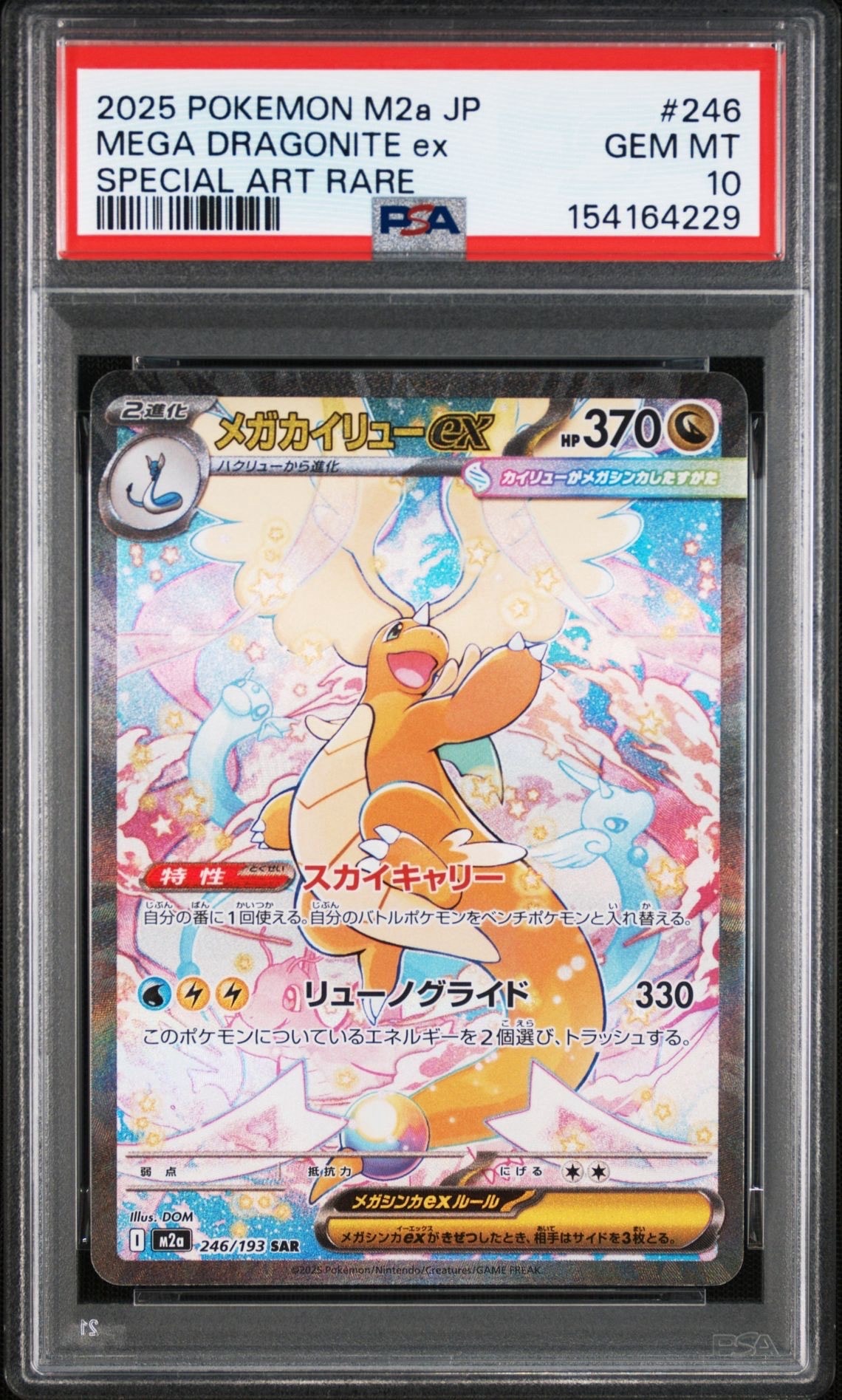 メガカイリューex SAR [M2a 246/193](ハイクラスパック「MEGAドリーム