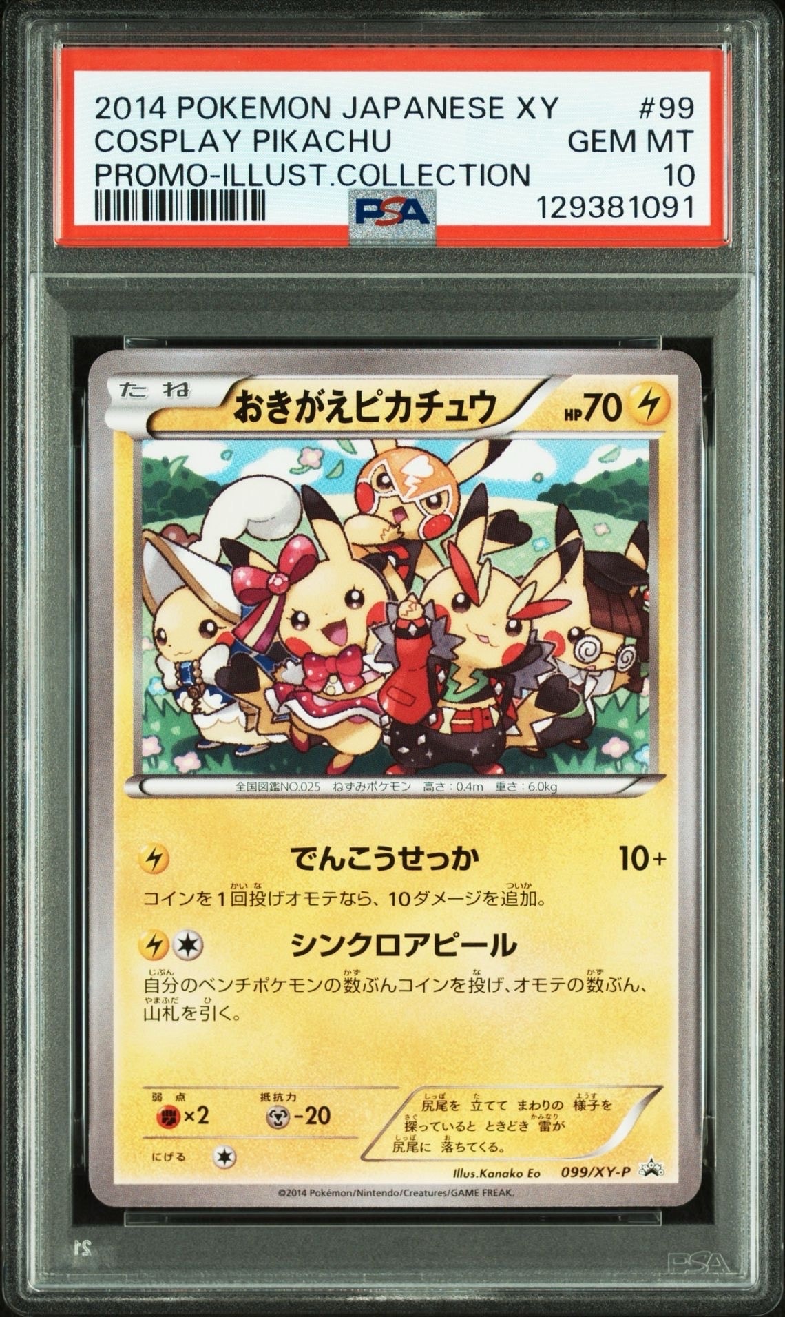 おきがえピカチュウ: プロモ[XY-P 099/XY-P](プロモーションカード「XY-P」)