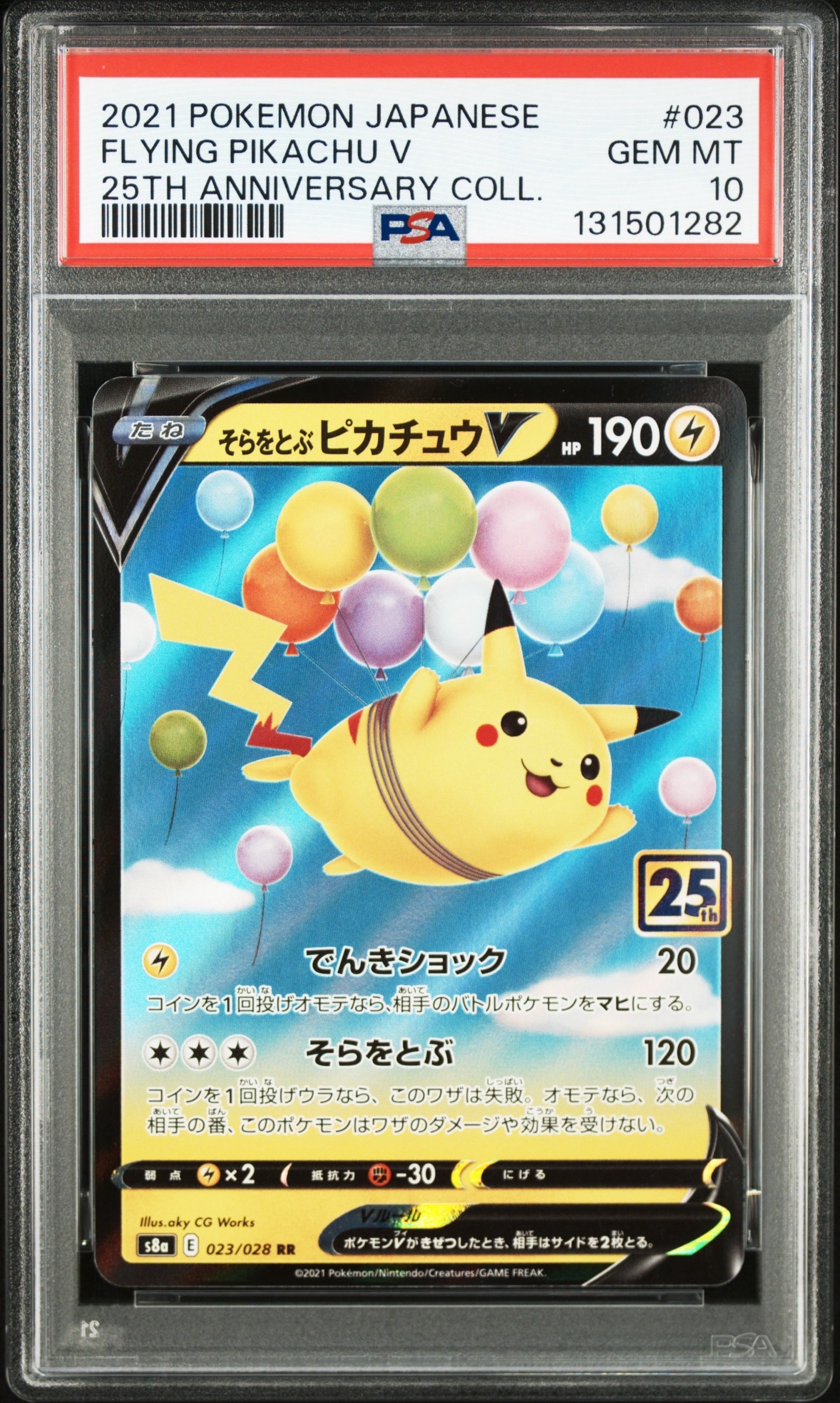 そらをとぶピカチュウV RR[s8a 023/028](拡張パック「25th アニバーサリーコレクション」)